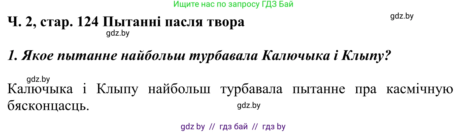 Літаратурнае чытанне, 4 класс Учебник, авторы: Жуковіч Мікалай Васільевіч, Праскаловіч Вольга Уладзіміраўна, издательство Нацыянальны інстытут адукацыі, Минск, 2024, зелёного цвета, Часть 2, страница 124, номер 124, Решение