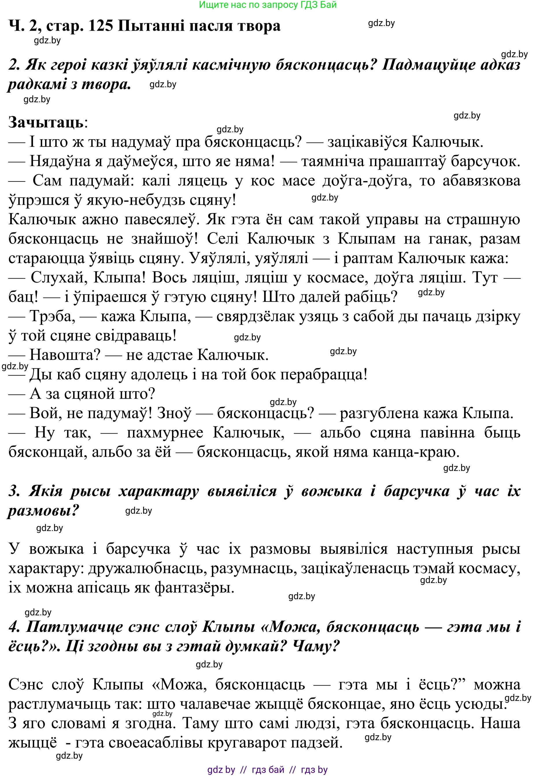 Літаратурнае чытанне, 4 класс Учебник, авторы: Жуковіч Мікалай Васільевіч, Праскаловіч Вольга Уладзіміраўна, издательство Нацыянальны інстытут адукацыі, Минск, 2024, зелёного цвета, Часть 2, страница 125, номер 125, Решение