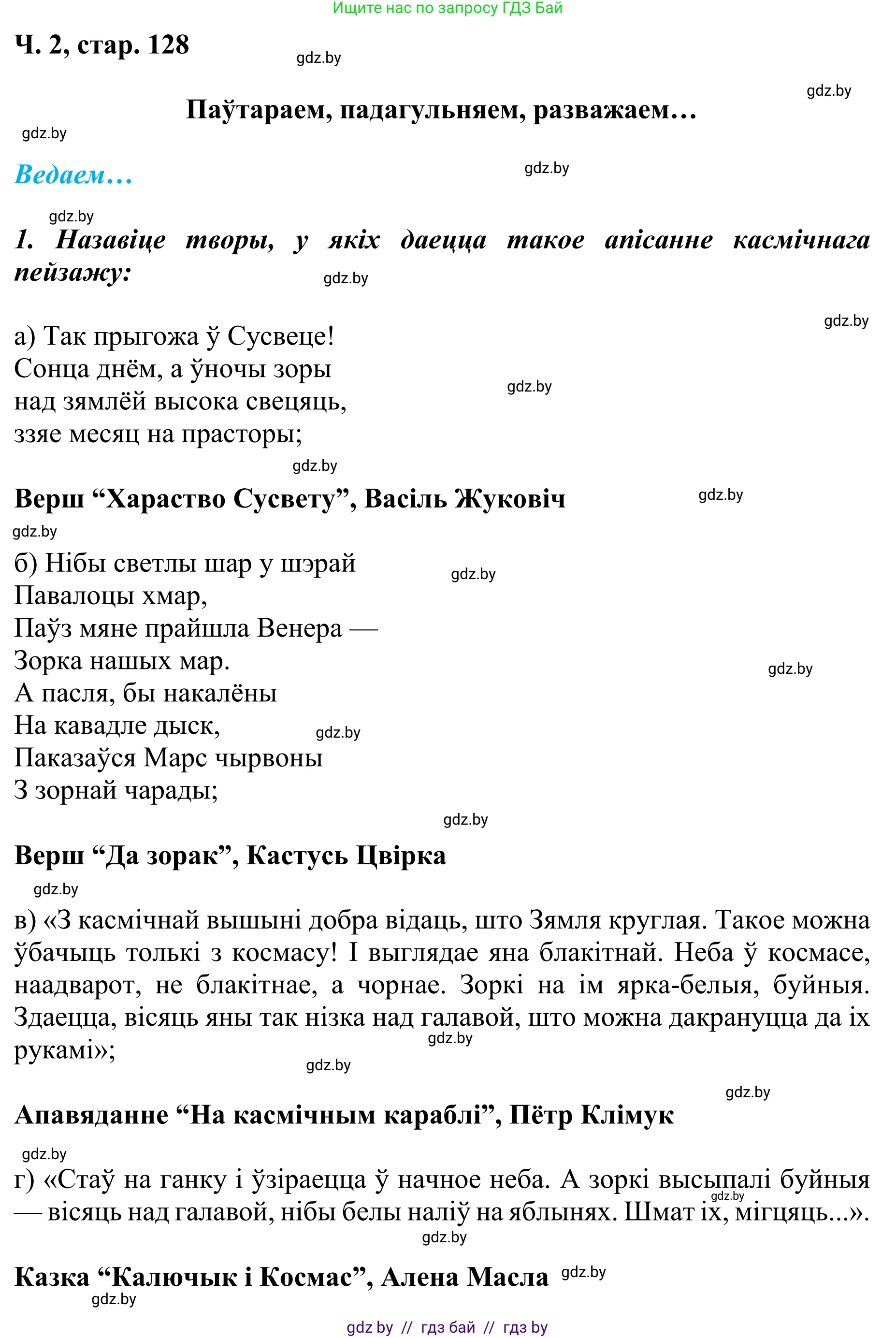 Літаратурнае чытанне, 4 класс Учебник, авторы: Жуковіч Мікалай Васільевіч, Праскаловіч Вольга Уладзіміраўна, издательство Нацыянальны інстытут адукацыі, Минск, 2024, зелёного цвета, Часть 2, страница 128, номер 128, Решение