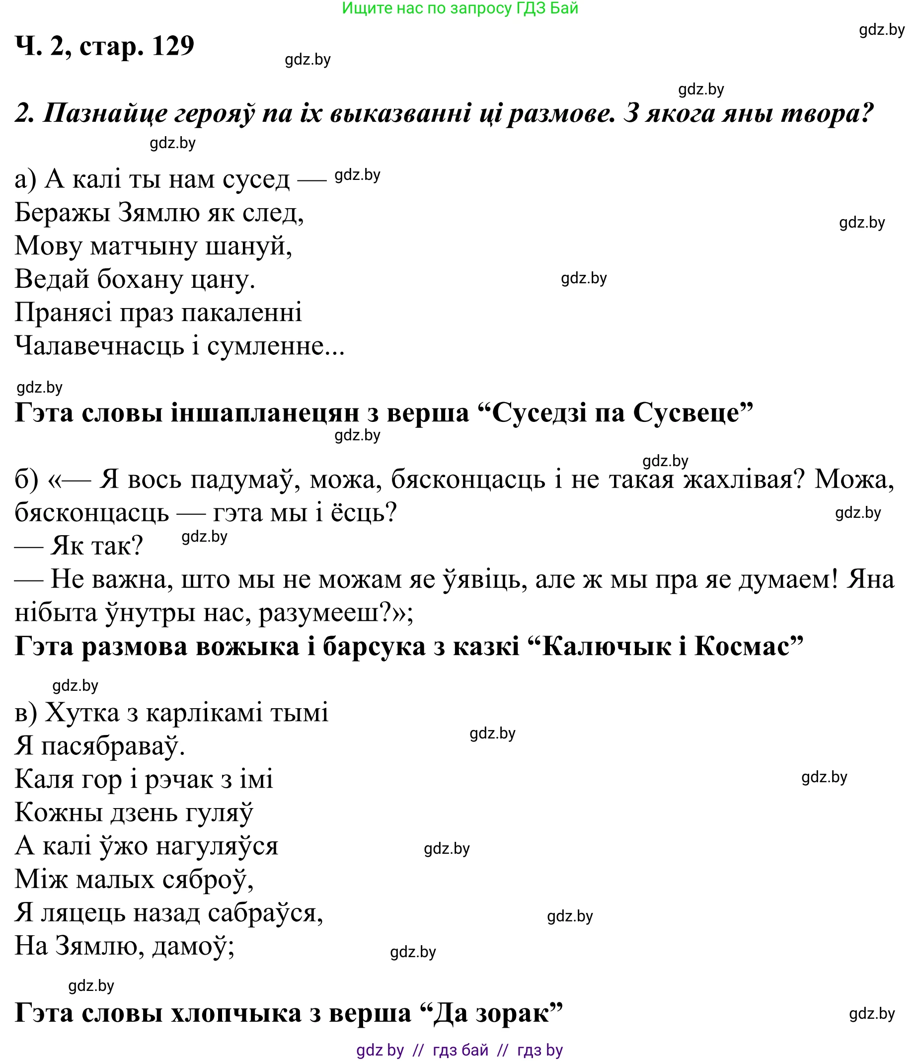 Літаратурнае чытанне, 4 класс Учебник, авторы: Жуковіч Мікалай Васільевіч, Праскаловіч Вольга Уладзіміраўна, издательство Нацыянальны інстытут адукацыі, Минск, 2024, зелёного цвета, Часть 2, страница 129, номер 129, Решение