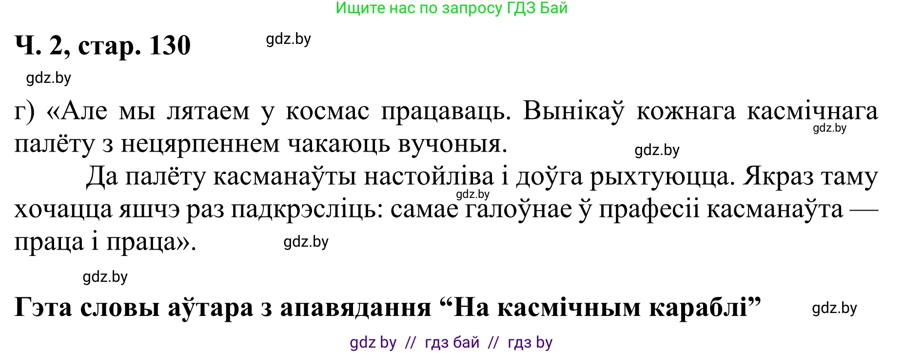 Літаратурнае чытанне, 4 класс Учебник, авторы: Жуковіч Мікалай Васільевіч, Праскаловіч Вольга Уладзіміраўна, издательство Нацыянальны інстытут адукацыі, Минск, 2024, зелёного цвета, Часть 2, страница 130, номер 130, Решение
