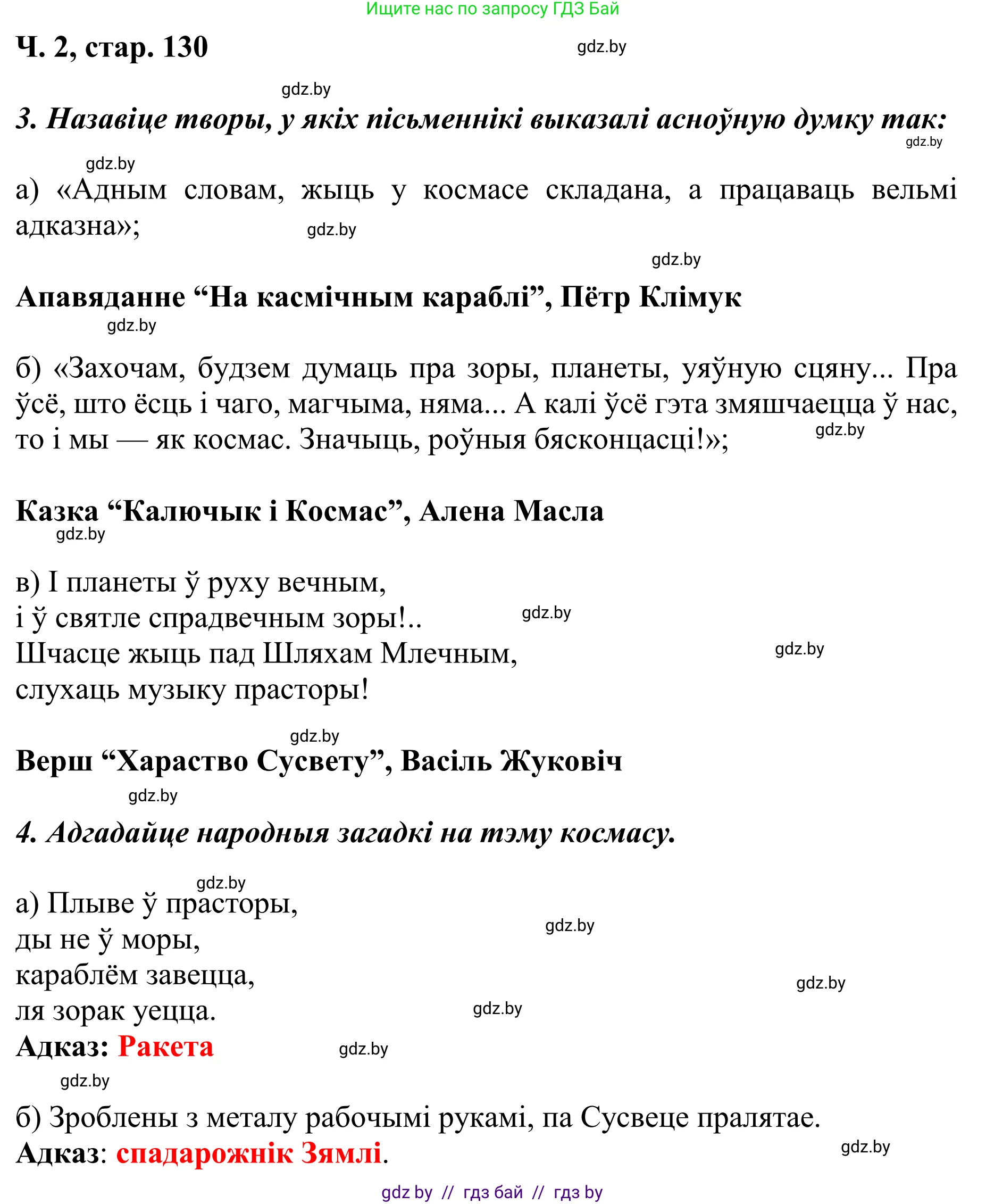 Літаратурнае чытанне, 4 класс Учебник, авторы: Жуковіч Мікалай Васільевіч, Праскаловіч Вольга Уладзіміраўна, издательство Нацыянальны інстытут адукацыі, Минск, 2024, зелёного цвета, Часть 2, страница 130, номер 130, Решение (продолжение 2)