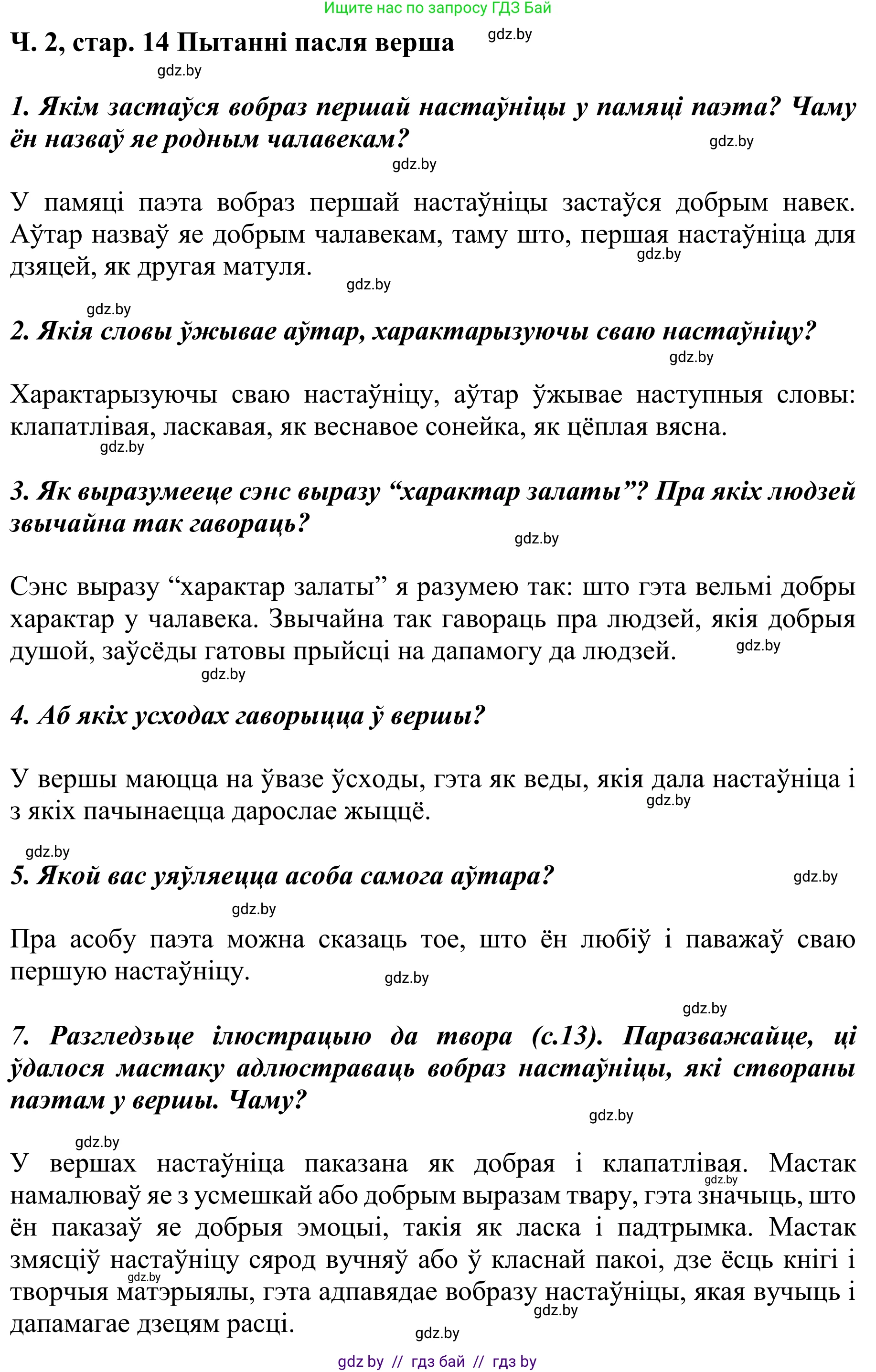 Літаратурнае чытанне, 4 класс Учебник, авторы: Жуковіч Мікалай Васільевіч, Праскаловіч Вольга Уладзіміраўна, издательство Нацыянальны інстытут адукацыі, Минск, 2024, зелёного цвета, Часть 2, страница 14, номер 14, Решение