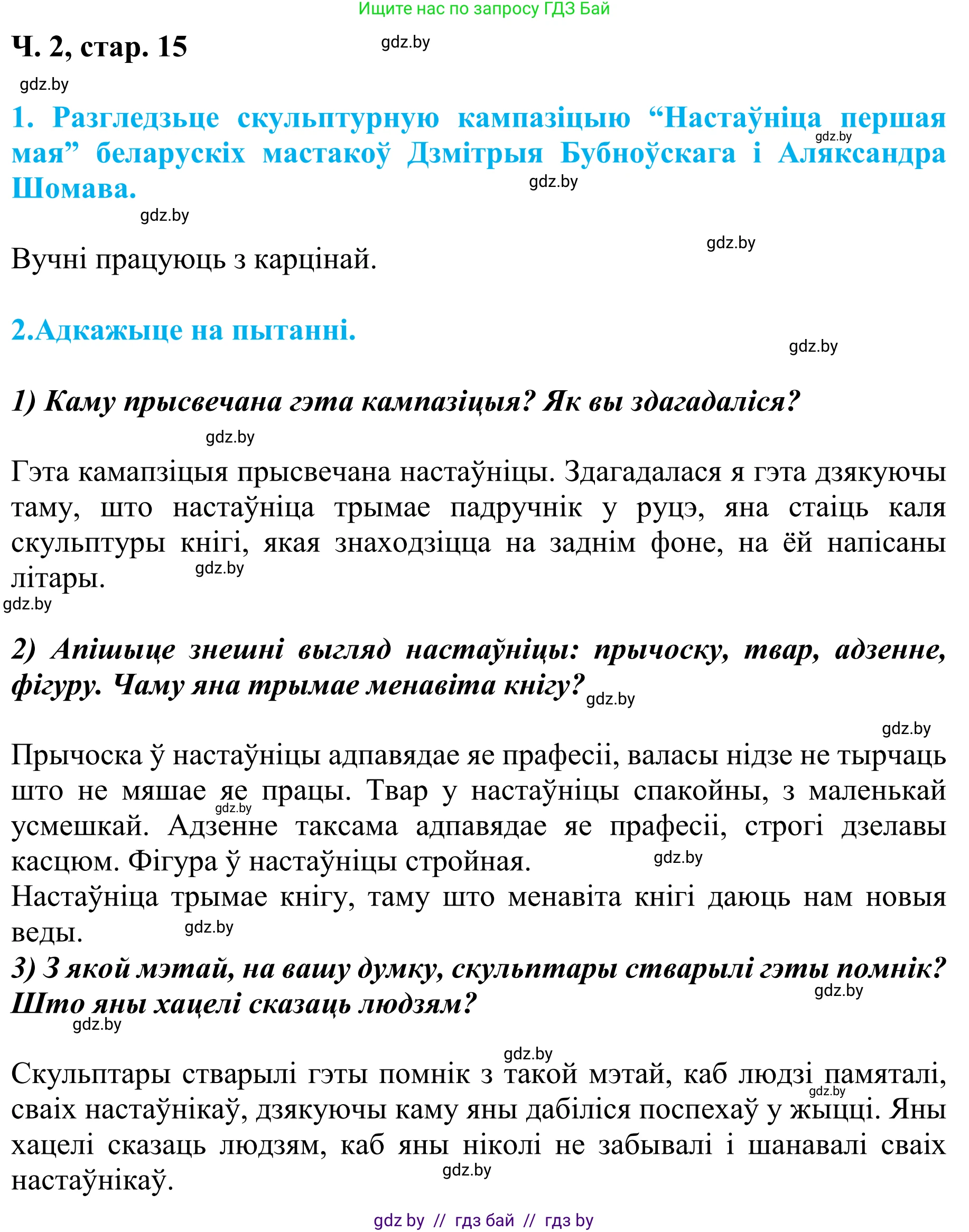 Літаратурнае чытанне, 4 класс Учебник, авторы: Жуковіч Мікалай Васільевіч, Праскаловіч Вольга Уладзіміраўна, издательство Нацыянальны інстытут адукацыі, Минск, 2024, зелёного цвета, Часть 2, страница 15, номер 15, Решение