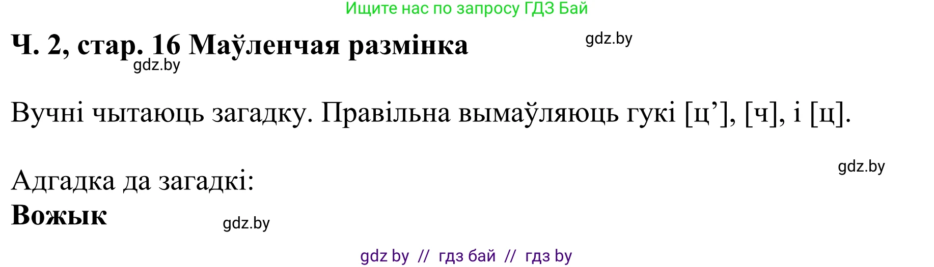 Літаратурнае чытанне, 4 класс Учебник, авторы: Жуковіч Мікалай Васільевіч, Праскаловіч Вольга Уладзіміраўна, издательство Нацыянальны інстытут адукацыі, Минск, 2024, зелёного цвета, Часть 2, страница 16, номер 16, Решение