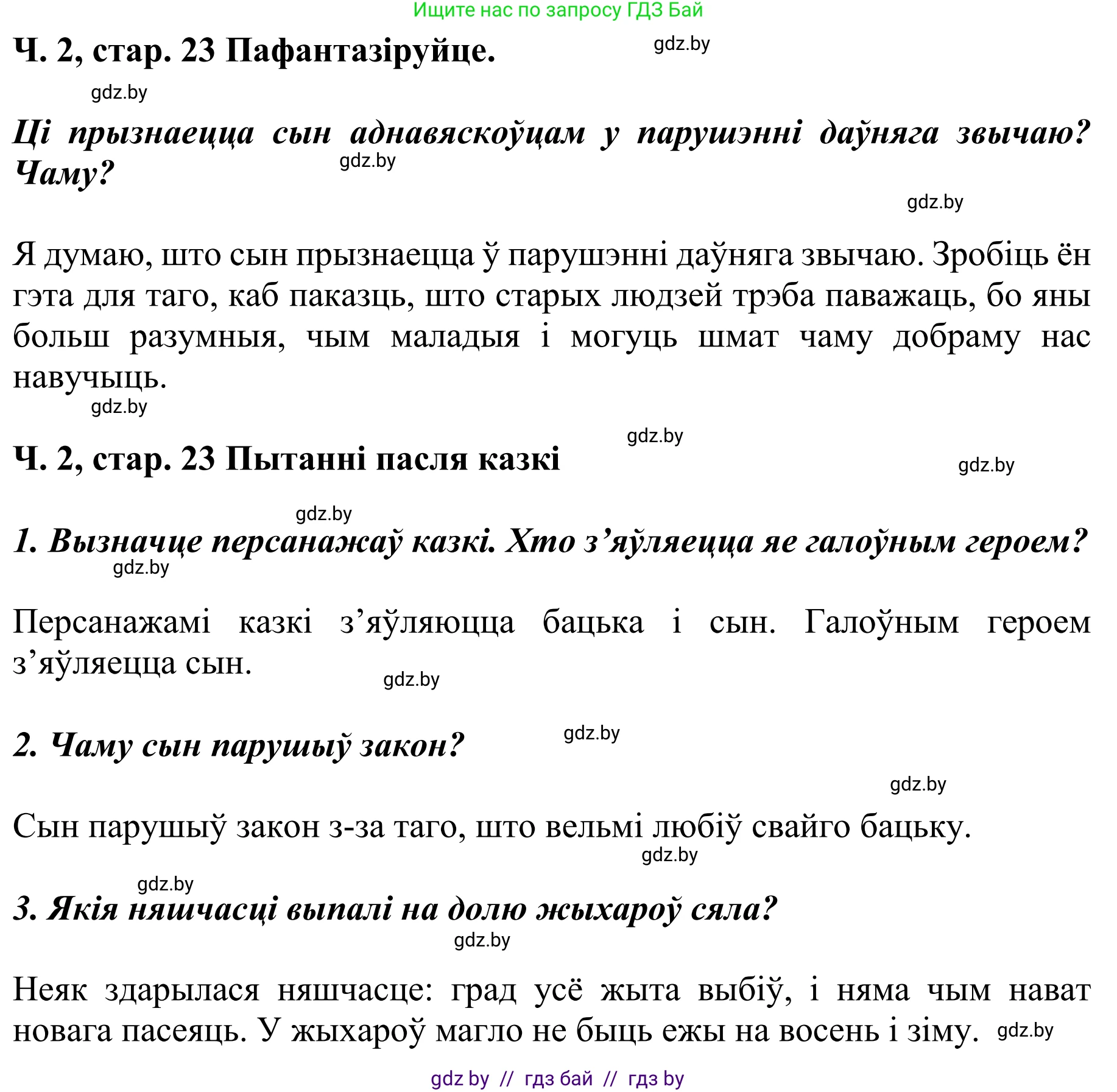 Літаратурнае чытанне, 4 класс Учебник, авторы: Жуковіч Мікалай Васільевіч, Праскаловіч Вольга Уладзіміраўна, издательство Нацыянальны інстытут адукацыі, Минск, 2024, зелёного цвета, Часть 2, страница 23, номер 23, Решение