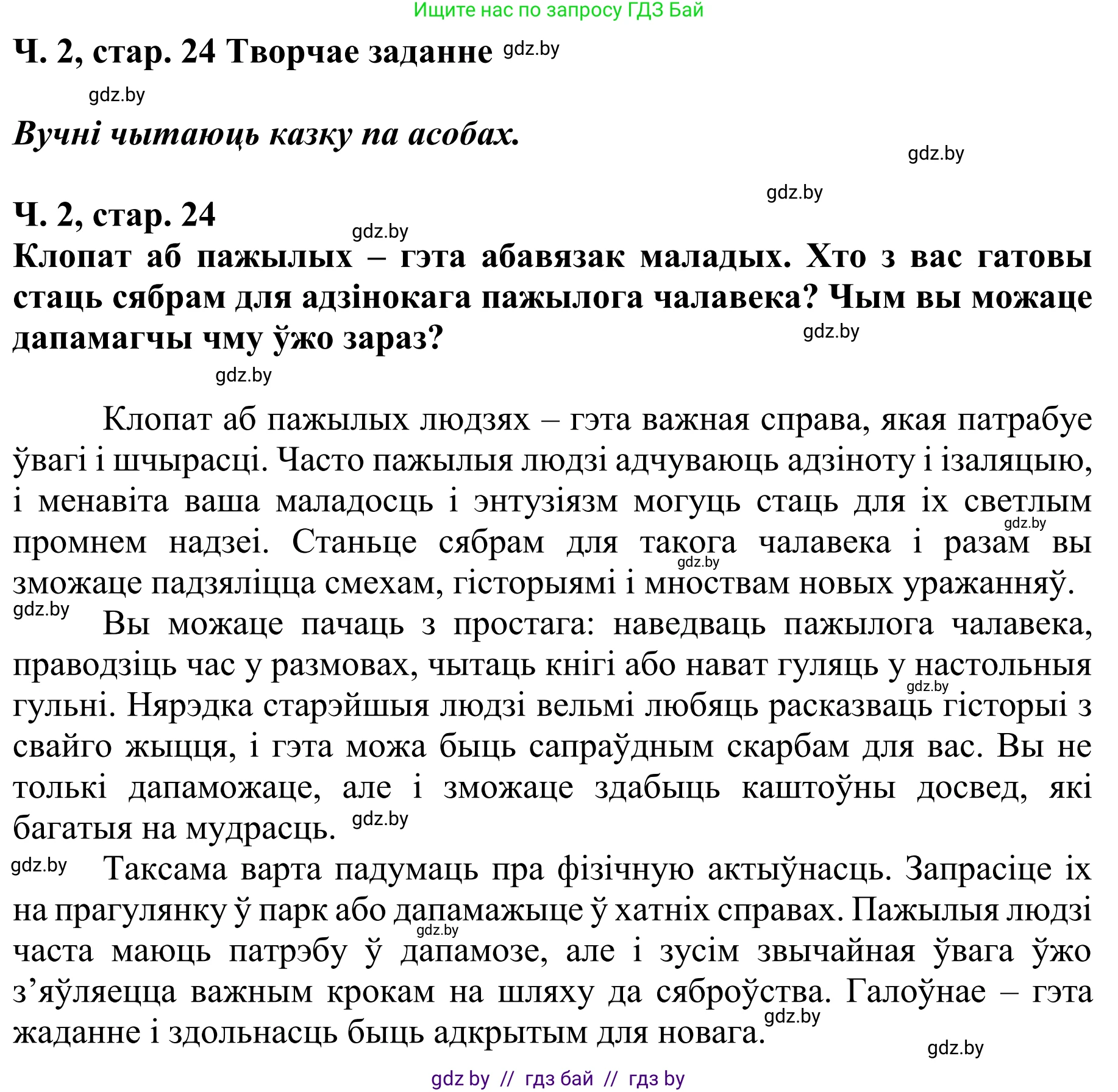 Літаратурнае чытанне, 4 класс Учебник, авторы: Жуковіч Мікалай Васільевіч, Праскаловіч Вольга Уладзіміраўна, издательство Нацыянальны інстытут адукацыі, Минск, 2024, зелёного цвета, Часть 2, страница 24, номер 24, Решение