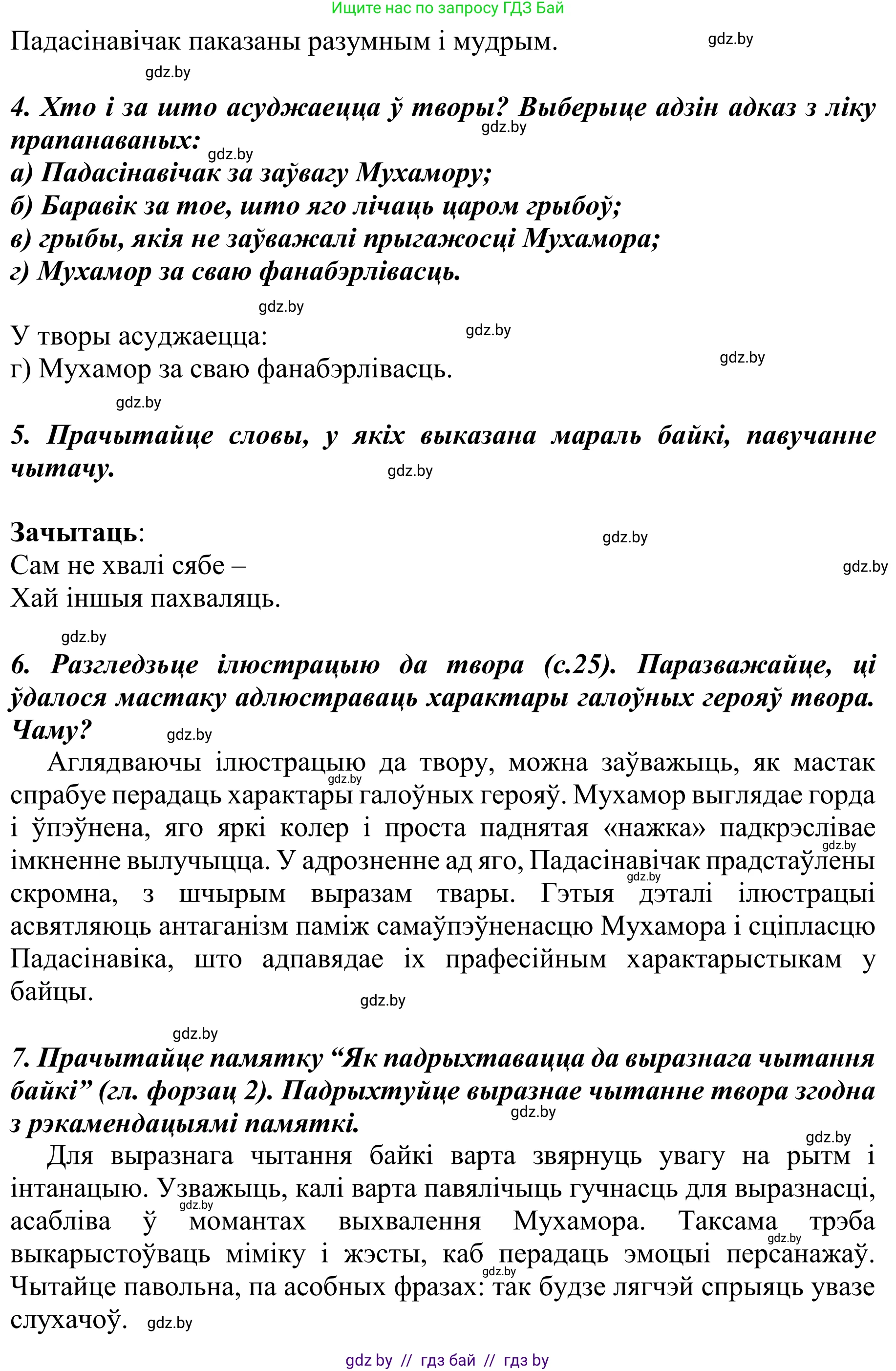 Літаратурнае чытанне, 4 класс Учебник, авторы: Жуковіч Мікалай Васільевіч, Праскаловіч Вольга Уладзіміраўна, издательство Нацыянальны інстытут адукацыі, Минск, 2024, зелёного цвета, Часть 2, страница 26, номер 26, Решение (продолжение 2)