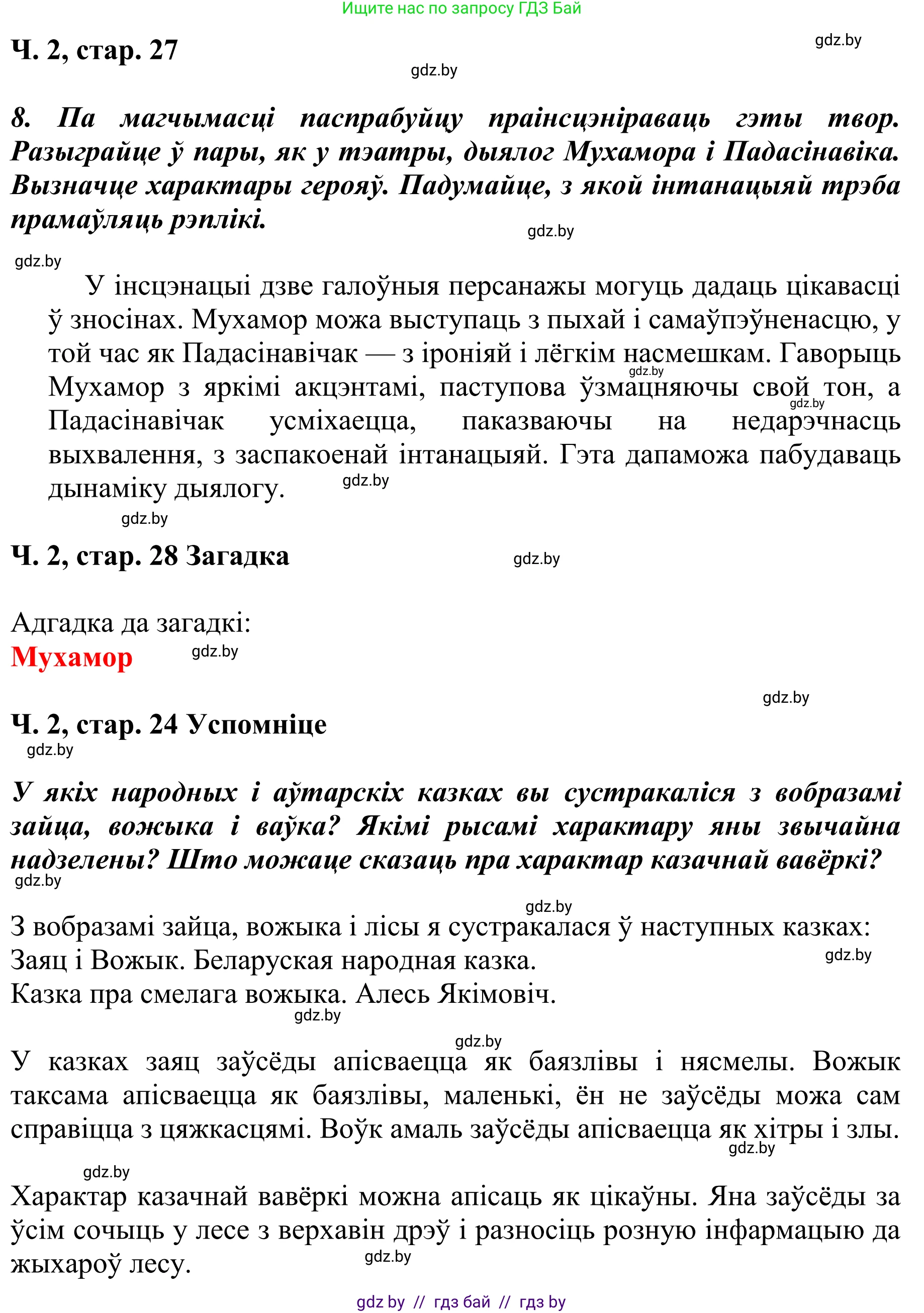 Літаратурнае чытанне, 4 класс Учебник, авторы: Жуковіч Мікалай Васільевіч, Праскаловіч Вольга Уладзіміраўна, издательство Нацыянальны інстытут адукацыі, Минск, 2024, зелёного цвета, Часть 2, страница 27, номер 27, Решение