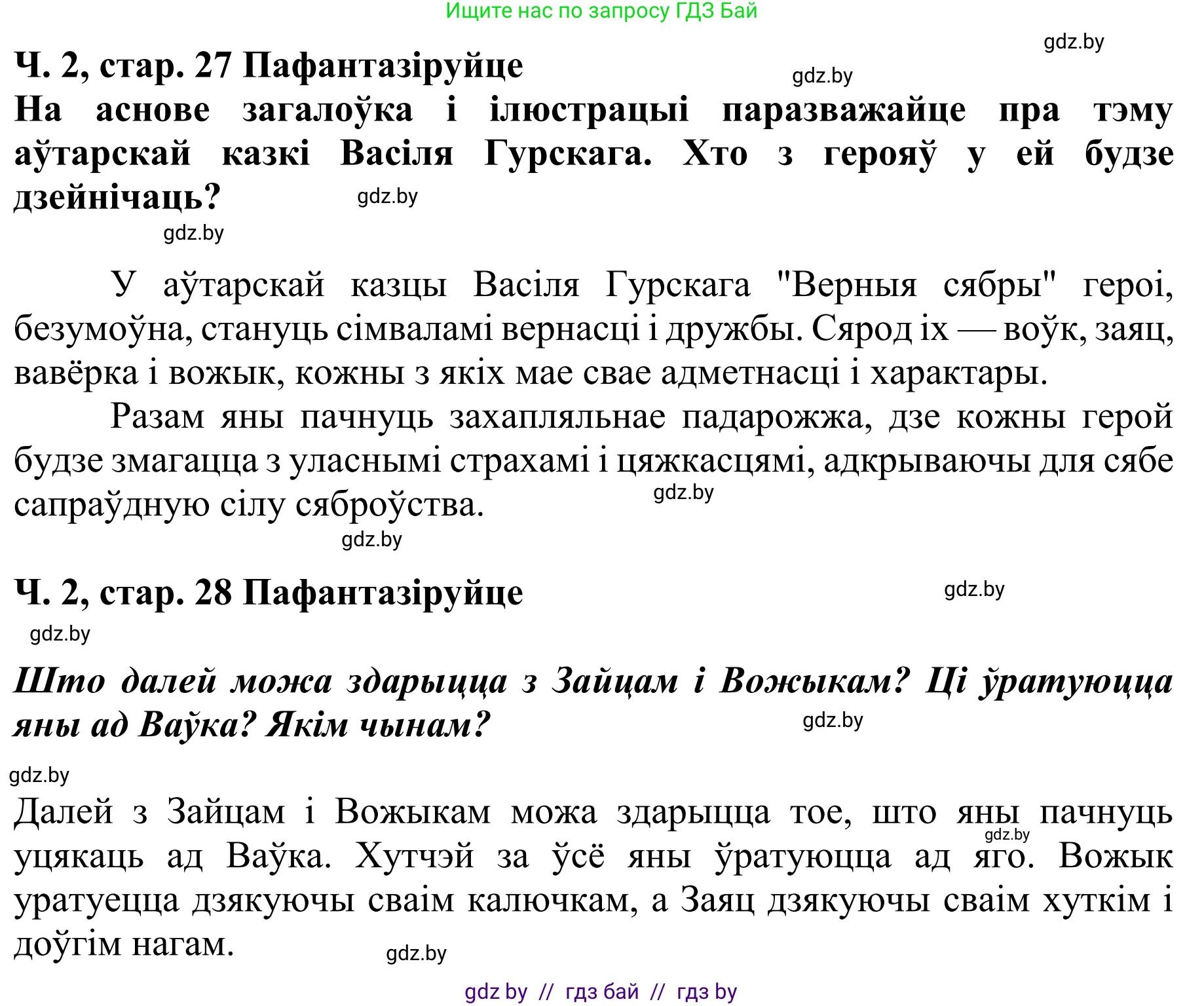 Літаратурнае чытанне, 4 класс Учебник, авторы: Жуковіч Мікалай Васільевіч, Праскаловіч Вольга Уладзіміраўна, издательство Нацыянальны інстытут адукацыі, Минск, 2024, зелёного цвета, Часть 2, страница 27, номер 27, Решение (продолжение 2)