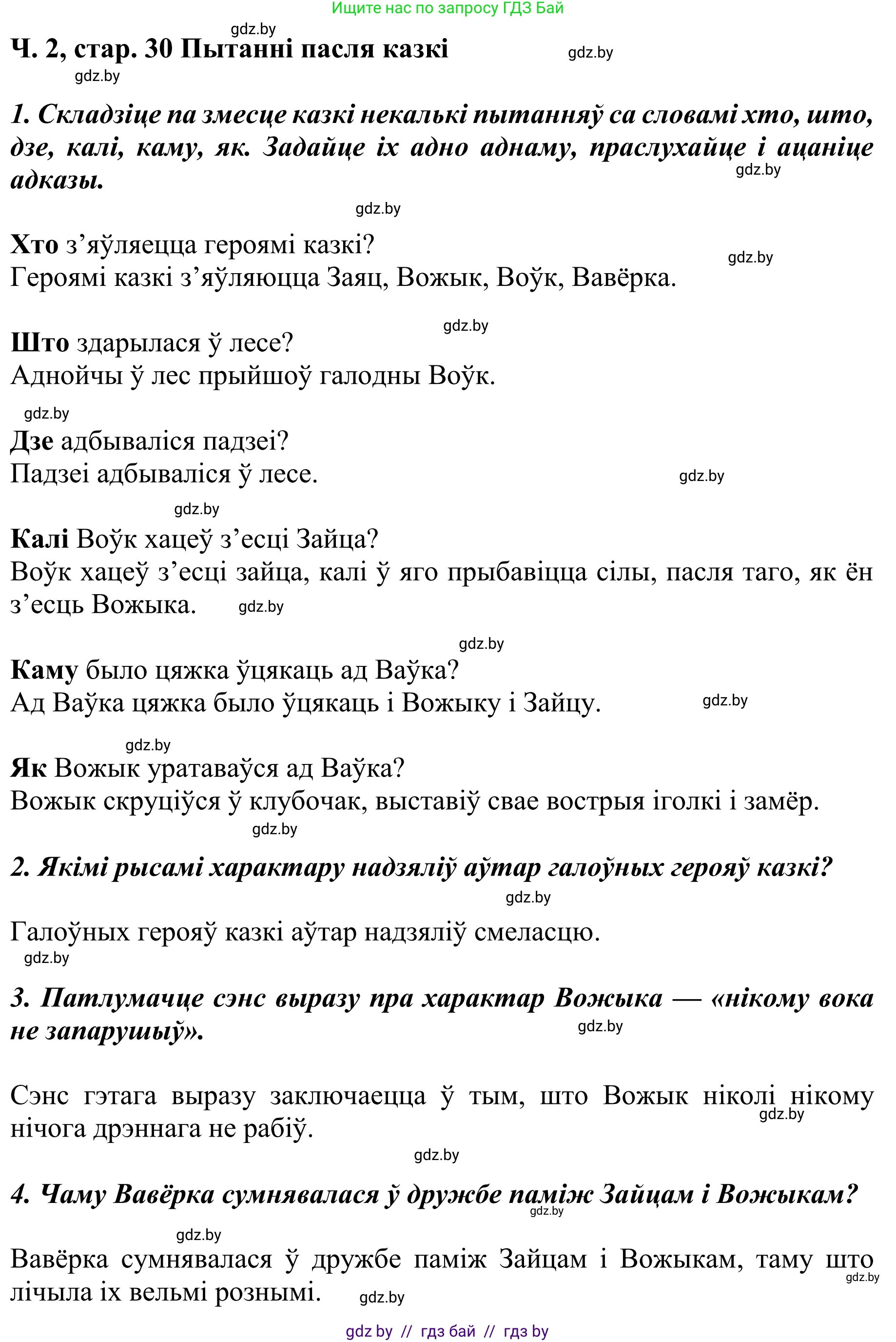 Літаратурнае чытанне, 4 класс Учебник, авторы: Жуковіч Мікалай Васільевіч, Праскаловіч Вольга Уладзіміраўна, издательство Нацыянальны інстытут адукацыі, Минск, 2024, зелёного цвета, Часть 2, страница 30, номер 30, Решение