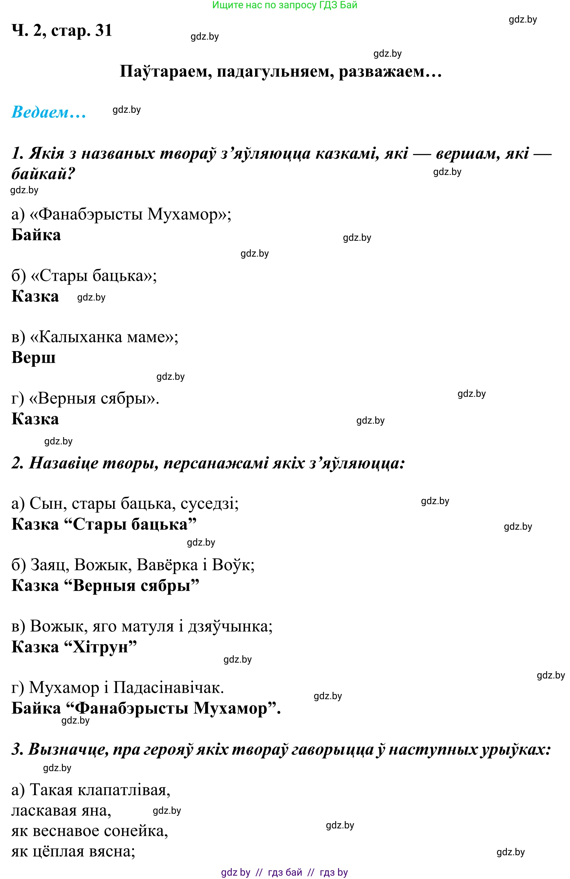 Літаратурнае чытанне, 4 класс Учебник, авторы: Жуковіч Мікалай Васільевіч, Праскаловіч Вольга Уладзіміраўна, издательство Нацыянальны інстытут адукацыі, Минск, 2024, зелёного цвета, Часть 2, страница 31, номер 31, Решение