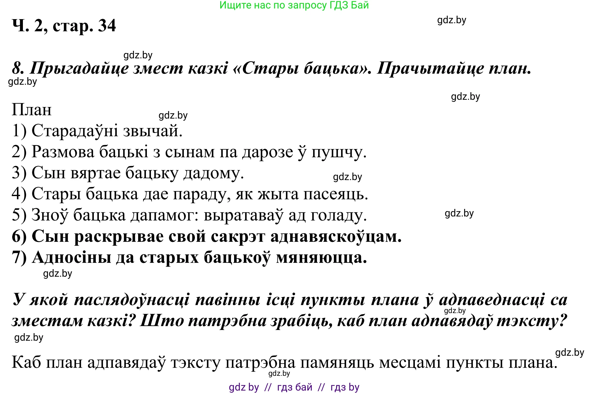 Літаратурнае чытанне, 4 класс Учебник, авторы: Жуковіч Мікалай Васільевіч, Праскаловіч Вольга Уладзіміраўна, издательство Нацыянальны інстытут адукацыі, Минск, 2024, зелёного цвета, Часть 2, страница 34, номер 34, Решение