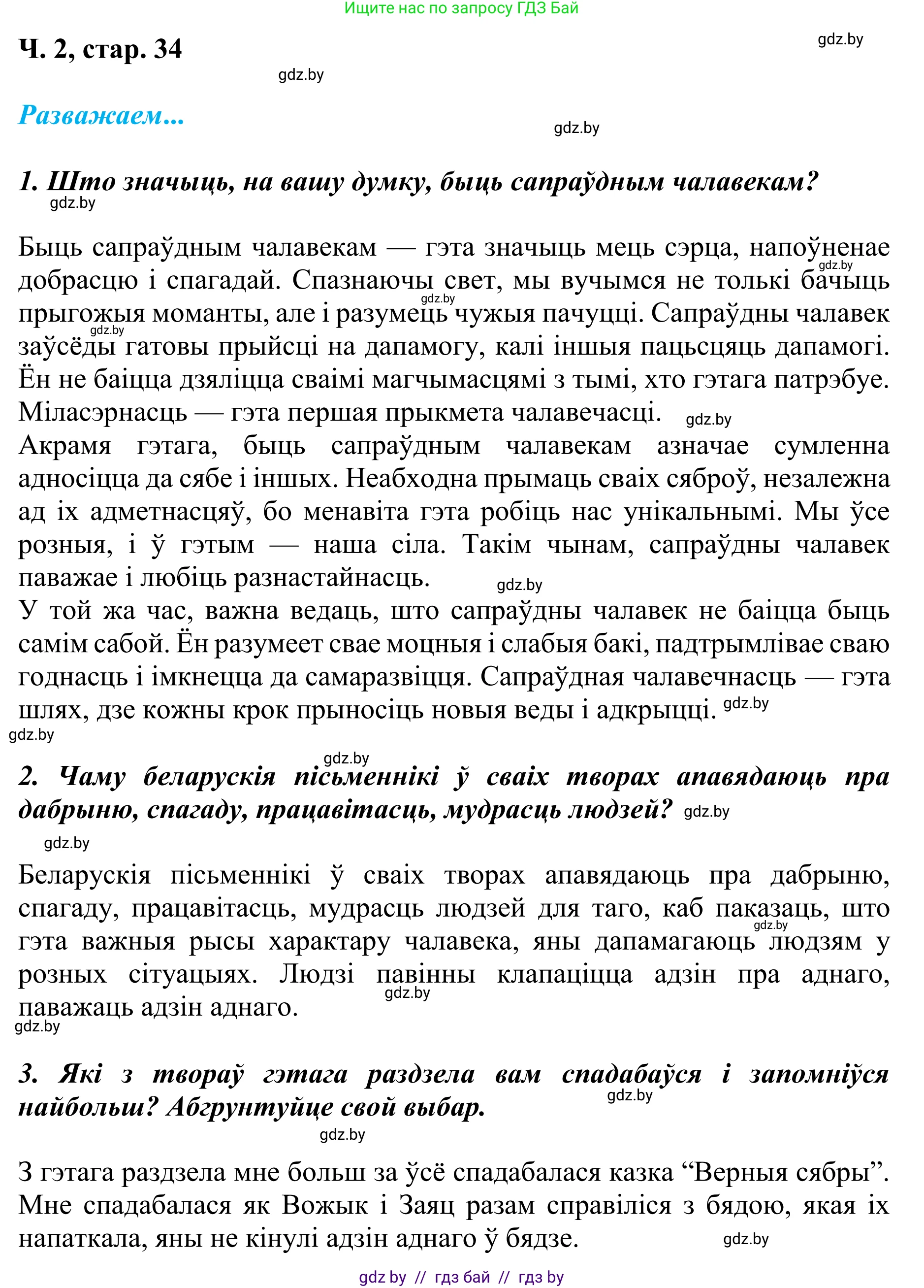 Літаратурнае чытанне, 4 класс Учебник, авторы: Жуковіч Мікалай Васільевіч, Праскаловіч Вольга Уладзіміраўна, издательство Нацыянальны інстытут адукацыі, Минск, 2024, зелёного цвета, Часть 2, страница 34, номер 34, Решение (продолжение 2)