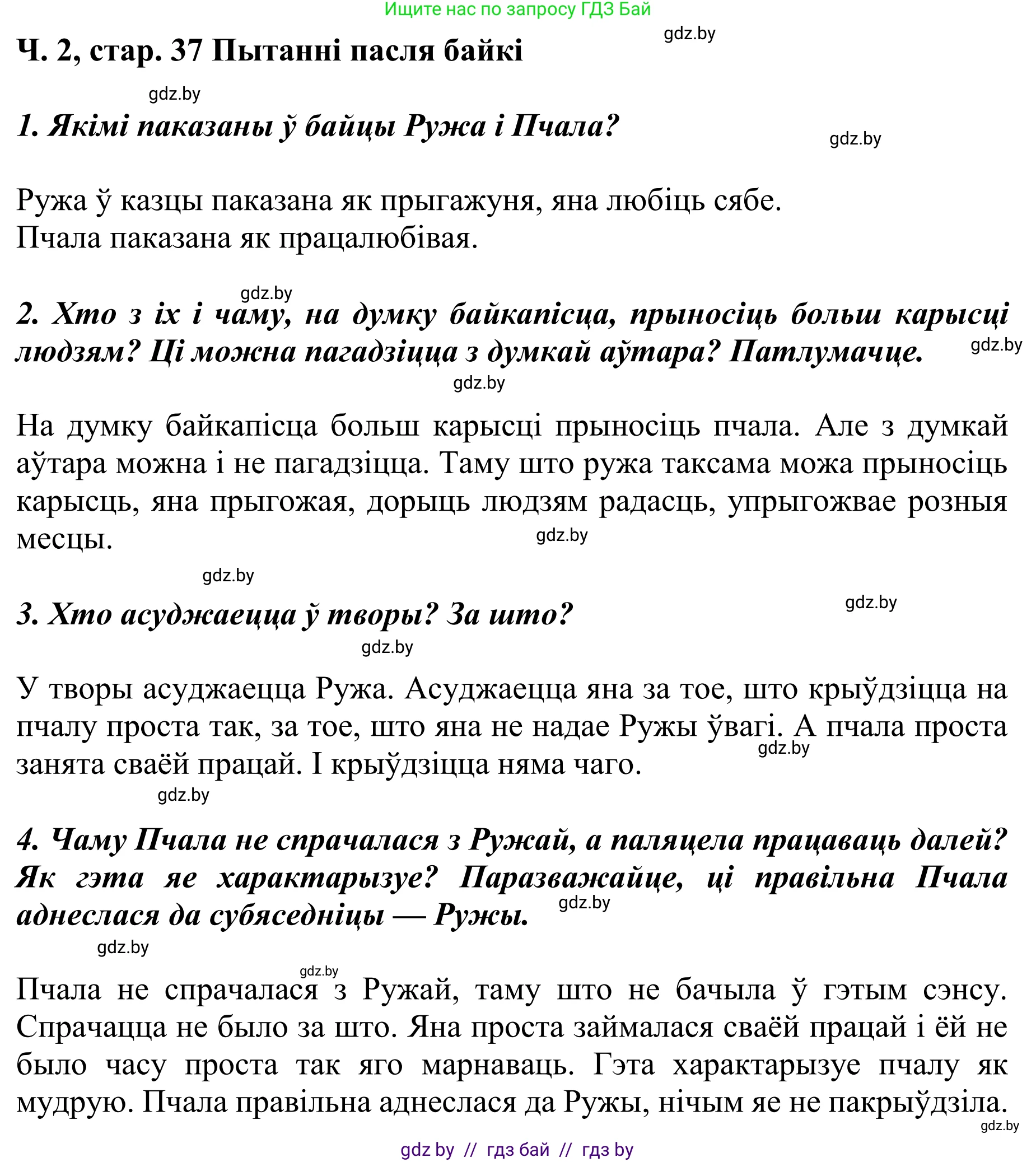 Літаратурнае чытанне, 4 класс Учебник, авторы: Жуковіч Мікалай Васільевіч, Праскаловіч Вольга Уладзіміраўна, издательство Нацыянальны інстытут адукацыі, Минск, 2024, зелёного цвета, Часть 2, страница 37, номер 37, Решение