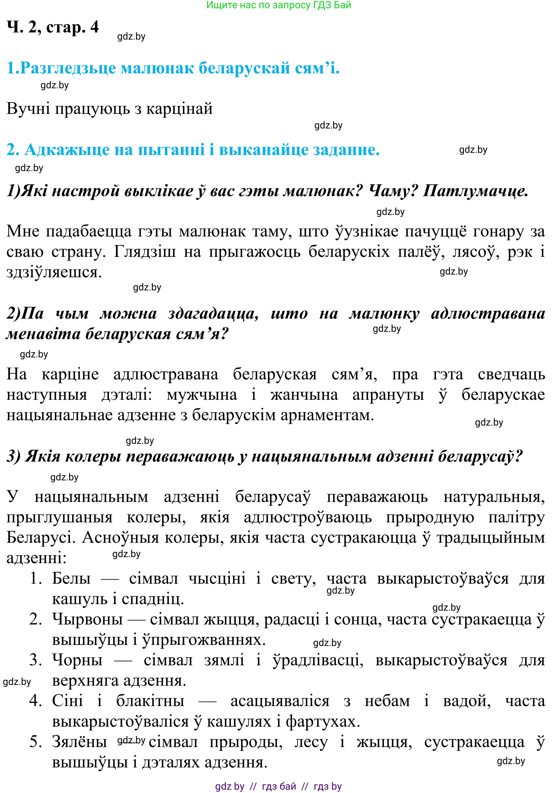 Літаратурнае чытанне, 4 класс Учебник, авторы: Жуковіч Мікалай Васільевіч, Праскаловіч Вольга Уладзіміраўна, издательство Нацыянальны інстытут адукацыі, Минск, 2024, зелёного цвета, Часть 2, страница 4, номер 4, Решение