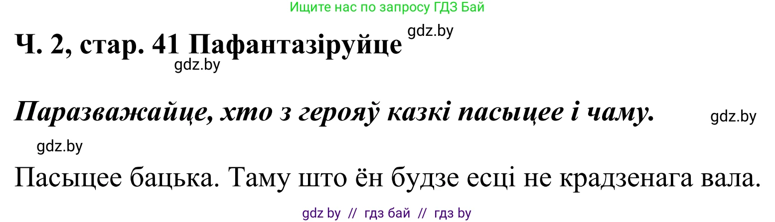 Літаратурнае чытанне, 4 класс Учебник, авторы: Жуковіч Мікалай Васільевіч, Праскаловіч Вольга Уладзіміраўна, издательство Нацыянальны інстытут адукацыі, Минск, 2024, зелёного цвета, Часть 2, страница 41, номер 41, Решение