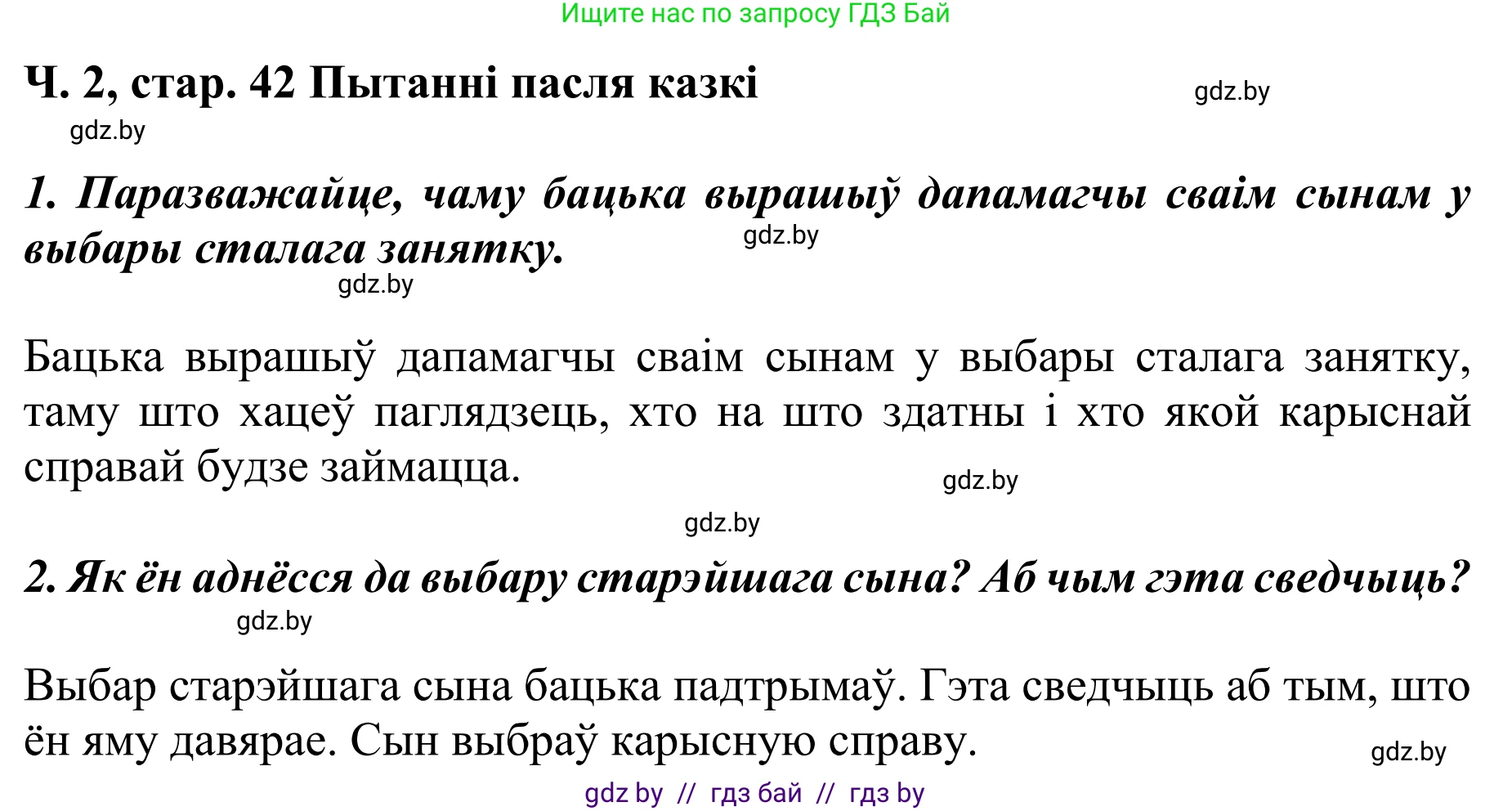 Літаратурнае чытанне, 4 класс Учебник, авторы: Жуковіч Мікалай Васільевіч, Праскаловіч Вольга Уладзіміраўна, издательство Нацыянальны інстытут адукацыі, Минск, 2024, зелёного цвета, Часть 2, страница 42, номер 42, Решение