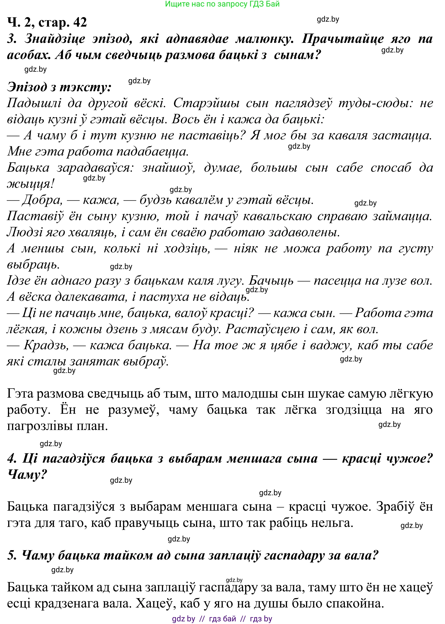 Літаратурнае чытанне, 4 класс Учебник, авторы: Жуковіч Мікалай Васільевіч, Праскаловіч Вольга Уладзіміраўна, издательство Нацыянальны інстытут адукацыі, Минск, 2024, зелёного цвета, Часть 2, страница 42, номер 42, Решение (продолжение 2)