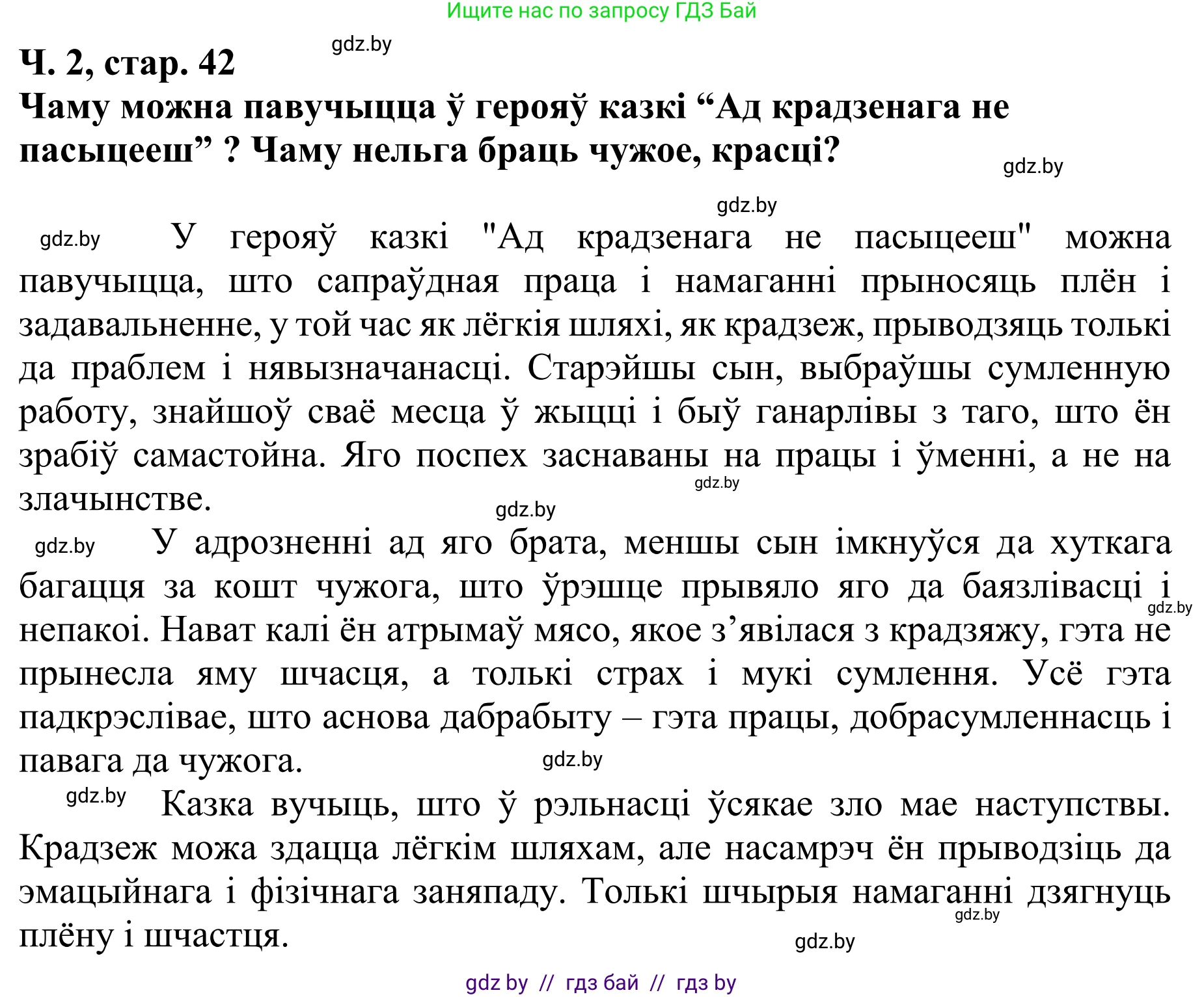 Літаратурнае чытанне, 4 класс Учебник, авторы: Жуковіч Мікалай Васільевіч, Праскаловіч Вольга Уладзіміраўна, издательство Нацыянальны інстытут адукацыі, Минск, 2024, зелёного цвета, Часть 2, страница 42, номер 42, Решение (продолжение 4)
