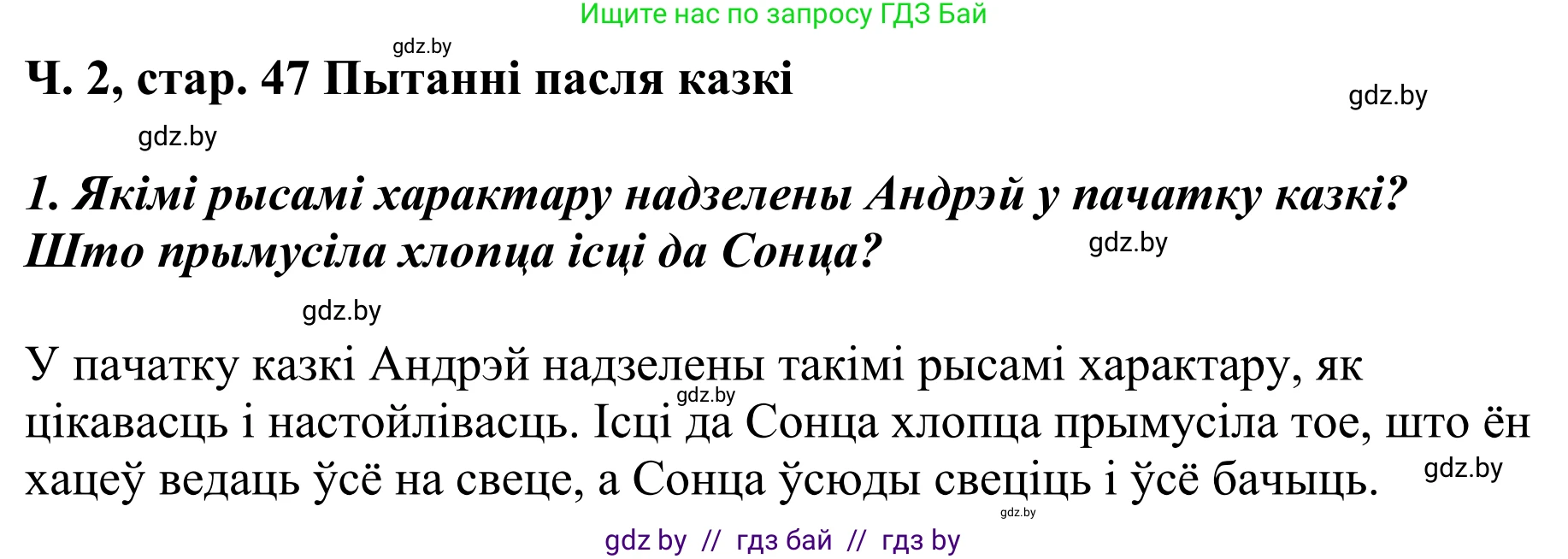 Літаратурнае чытанне, 4 класс Учебник, авторы: Жуковіч Мікалай Васільевіч, Праскаловіч Вольга Уладзіміраўна, издательство Нацыянальны інстытут адукацыі, Минск, 2024, зелёного цвета, Часть 2, страница 47, номер 47, Решение