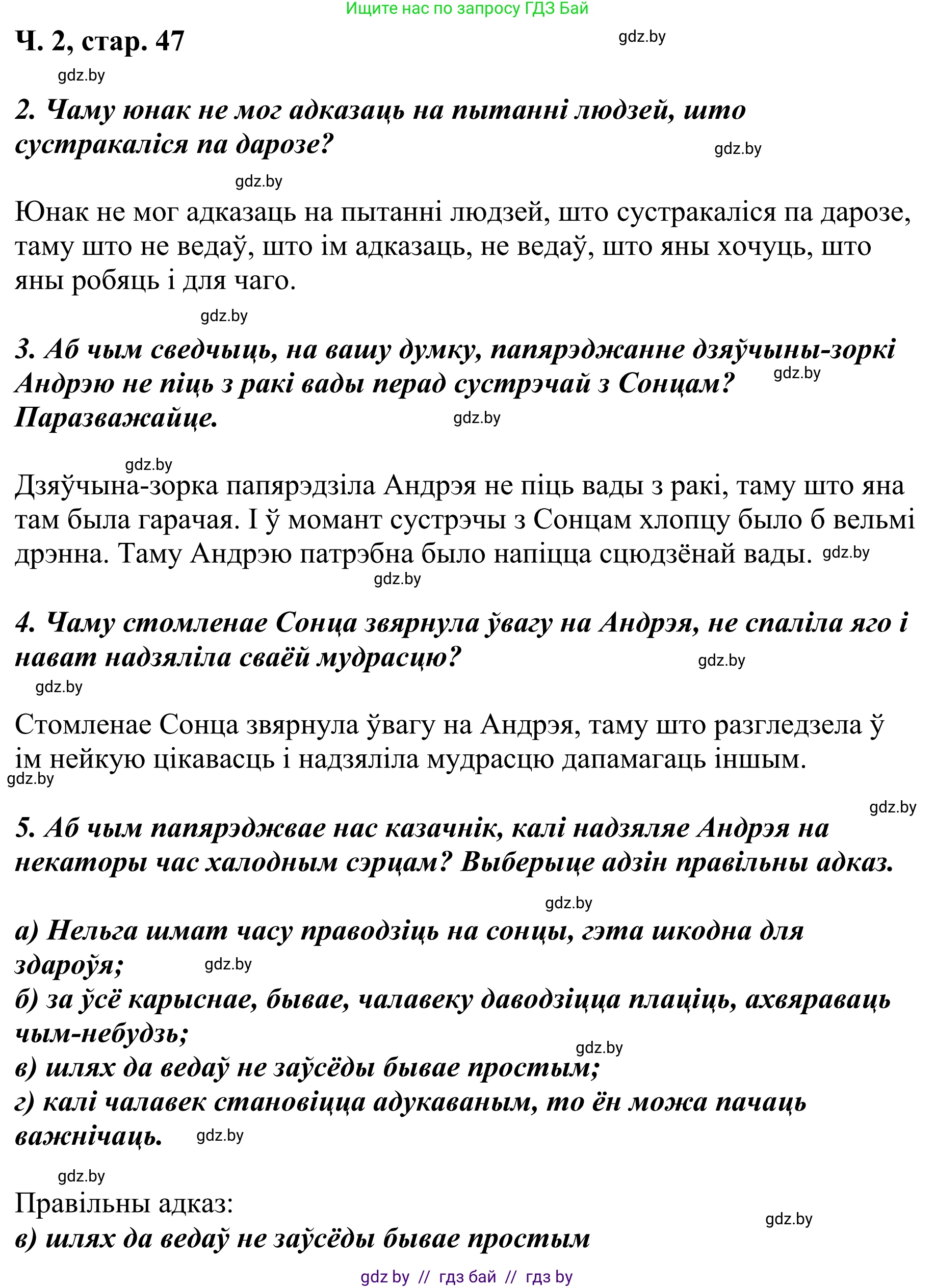 Літаратурнае чытанне, 4 класс Учебник, авторы: Жуковіч Мікалай Васільевіч, Праскаловіч Вольга Уладзіміраўна, издательство Нацыянальны інстытут адукацыі, Минск, 2024, зелёного цвета, Часть 2, страница 47, номер 47, Решение (продолжение 2)
