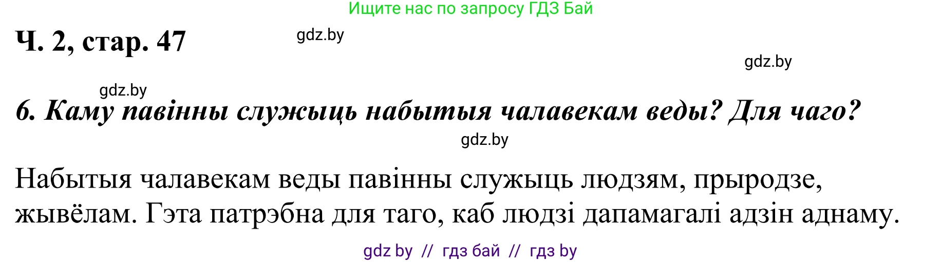 Літаратурнае чытанне, 4 класс Учебник, авторы: Жуковіч Мікалай Васільевіч, Праскаловіч Вольга Уладзіміраўна, издательство Нацыянальны інстытут адукацыі, Минск, 2024, зелёного цвета, Часть 2, страница 47, номер 47, Решение (продолжение 3)