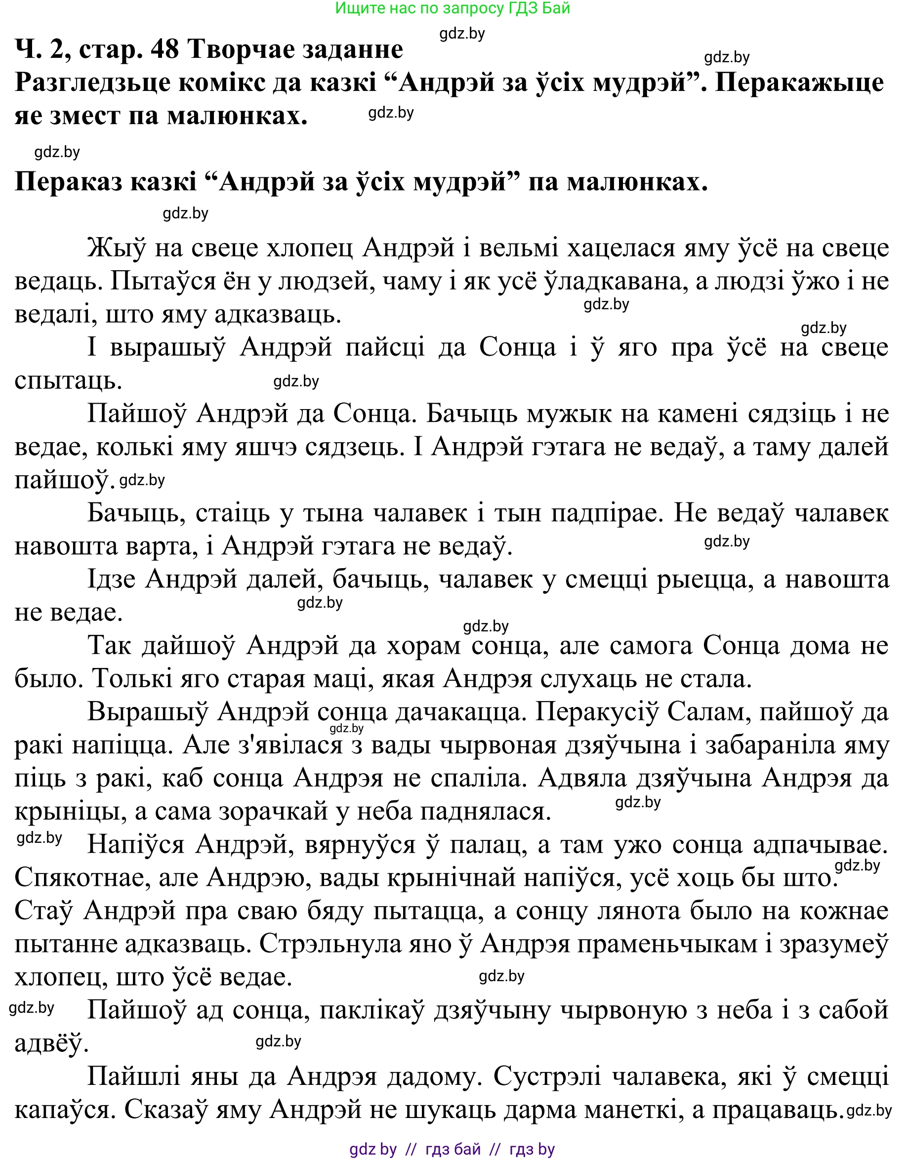 Літаратурнае чытанне, 4 класс Учебник, авторы: Жуковіч Мікалай Васільевіч, Праскаловіч Вольга Уладзіміраўна, издательство Нацыянальны інстытут адукацыі, Минск, 2024, зелёного цвета, Часть 2, страница 48, номер 48, Решение