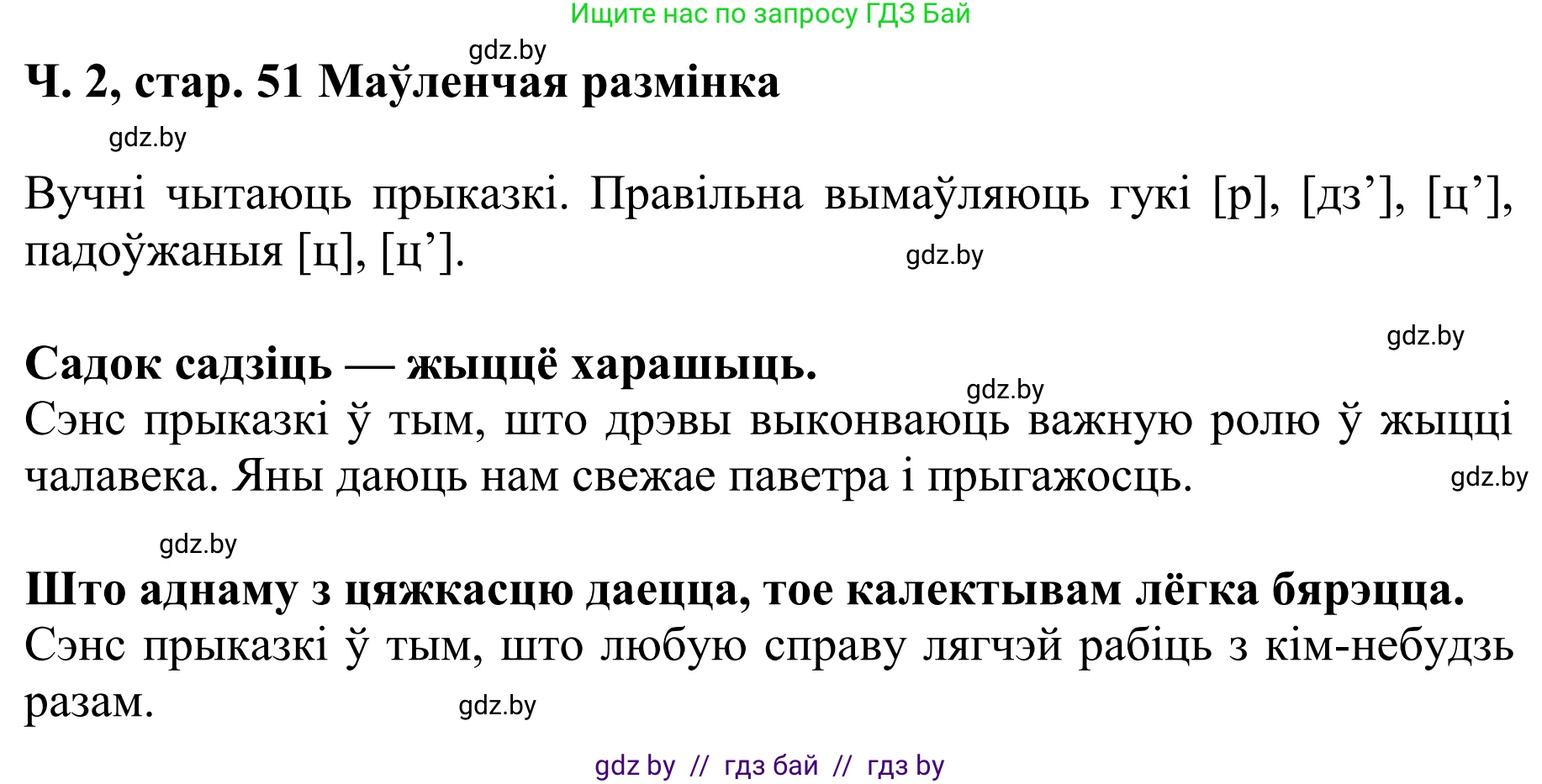 Літаратурнае чытанне, 4 класс Учебник, авторы: Жуковіч Мікалай Васільевіч, Праскаловіч Вольга Уладзіміраўна, издательство Нацыянальны інстытут адукацыі, Минск, 2024, зелёного цвета, Часть 2, страница 51, номер 51, Решение