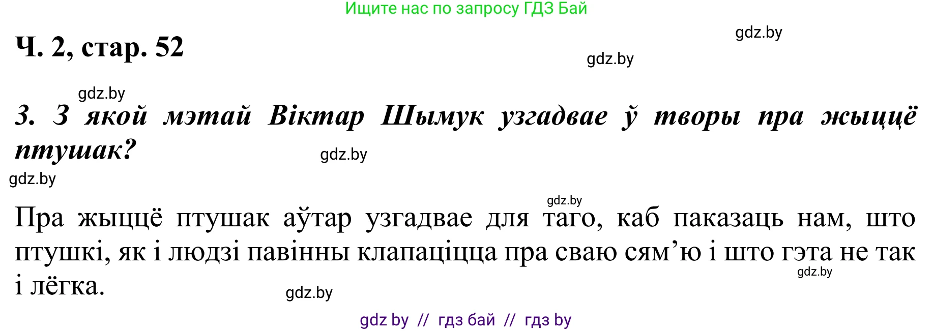Літаратурнае чытанне, 4 класс Учебник, авторы: Жуковіч Мікалай Васільевіч, Праскаловіч Вольга Уладзіміраўна, издательство Нацыянальны інстытут адукацыі, Минск, 2024, зелёного цвета, Часть 2, страница 52, номер 52, Решение (продолжение 2)
