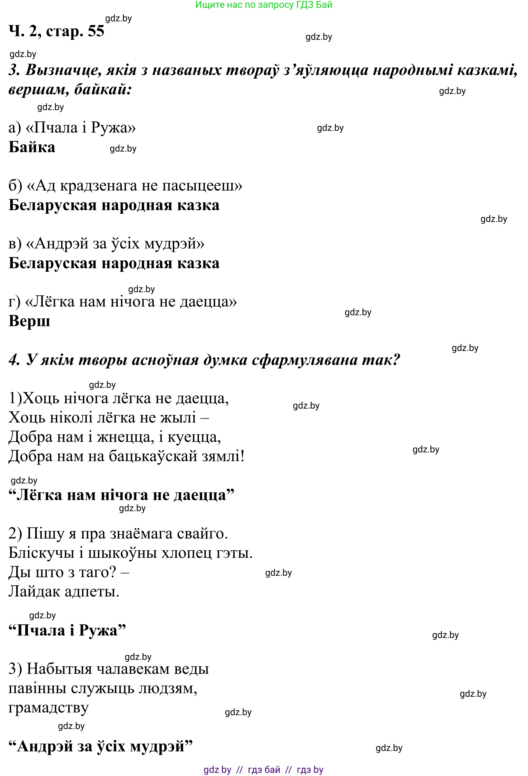 Літаратурнае чытанне, 4 класс Учебник, авторы: Жуковіч Мікалай Васільевіч, Праскаловіч Вольга Уладзіміраўна, издательство Нацыянальны інстытут адукацыі, Минск, 2024, зелёного цвета, Часть 2, страница 55, номер 55, Решение