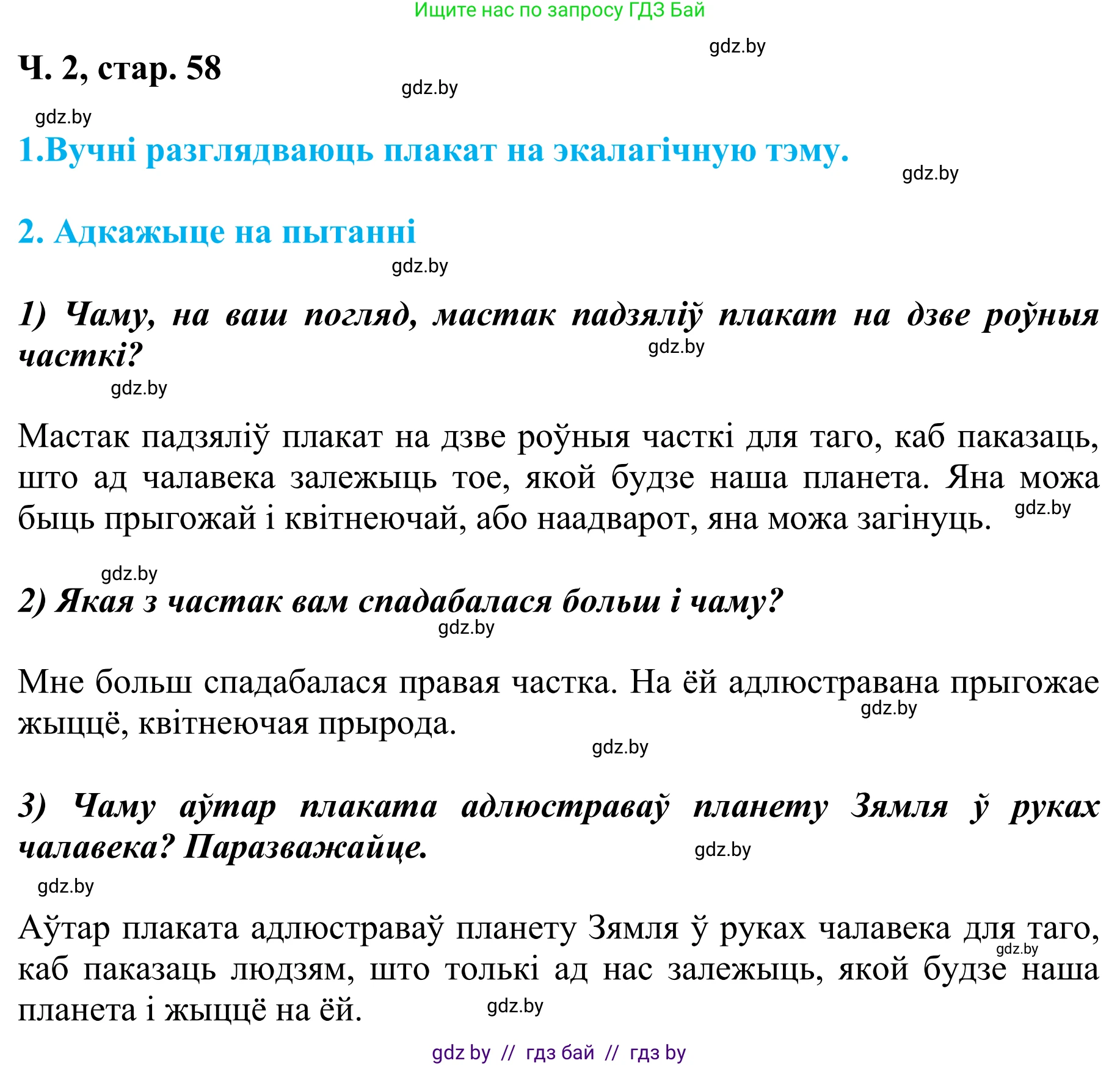 Літаратурнае чытанне, 4 класс Учебник, авторы: Жуковіч Мікалай Васільевіч, Праскаловіч Вольга Уладзіміраўна, издательство Нацыянальны інстытут адукацыі, Минск, 2024, зелёного цвета, Часть 2, страница 58, номер 58, Решение
