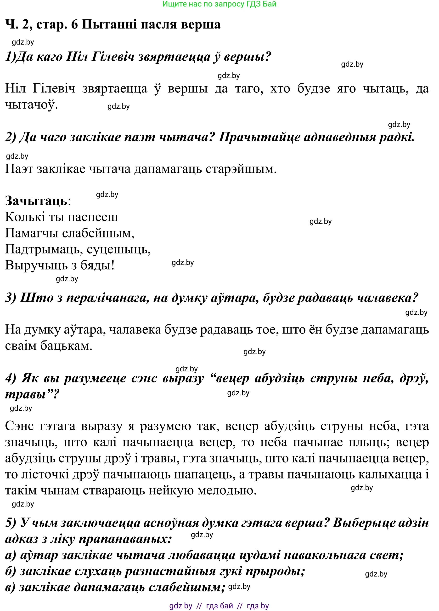Літаратурнае чытанне, 4 класс Учебник, авторы: Жуковіч Мікалай Васільевіч, Праскаловіч Вольга Уладзіміраўна, издательство Нацыянальны інстытут адукацыі, Минск, 2024, зелёного цвета, Часть 2, страница 6, номер 6, Решение