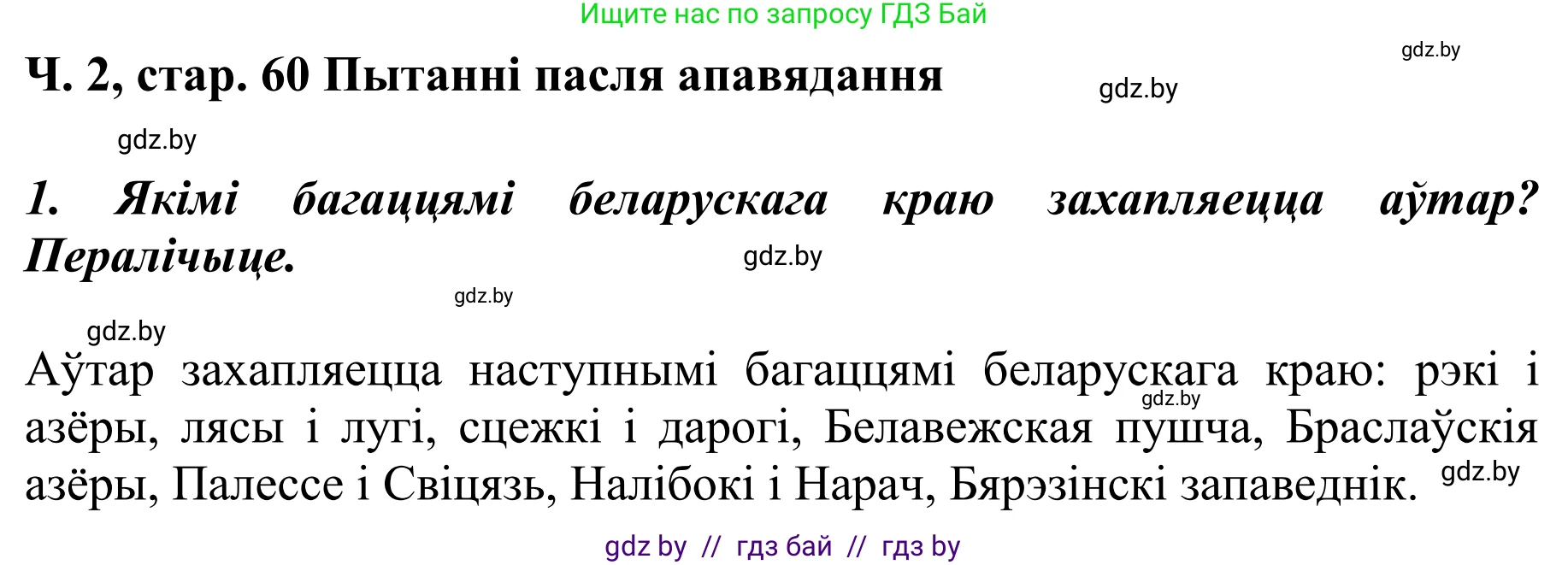 Літаратурнае чытанне, 4 класс Учебник, авторы: Жуковіч Мікалай Васільевіч, Праскаловіч Вольга Уладзіміраўна, издательство Нацыянальны інстытут адукацыі, Минск, 2024, зелёного цвета, Часть 2, страница 60, номер 60, Решение