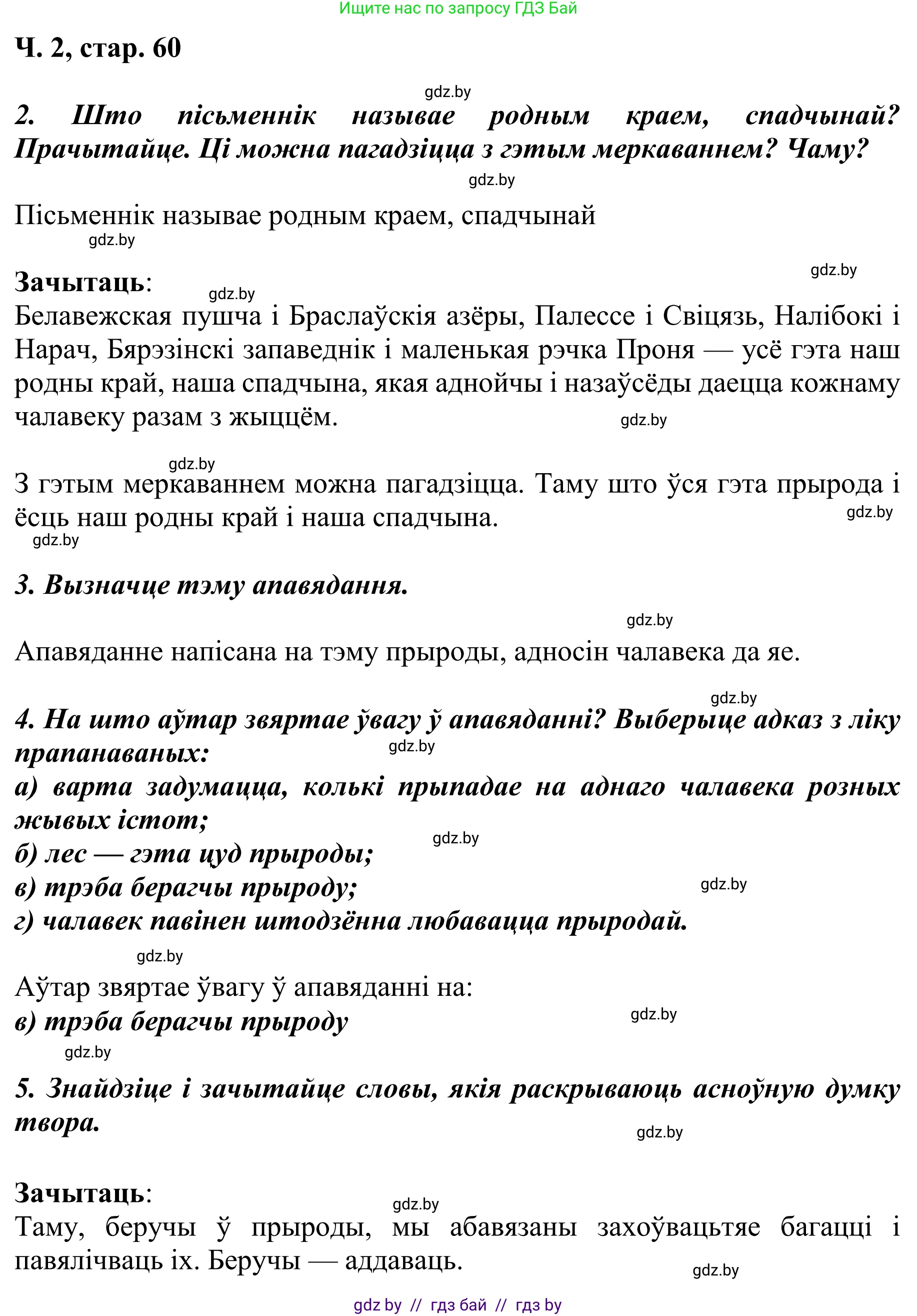 Літаратурнае чытанне, 4 класс Учебник, авторы: Жуковіч Мікалай Васільевіч, Праскаловіч Вольга Уладзіміраўна, издательство Нацыянальны інстытут адукацыі, Минск, 2024, зелёного цвета, Часть 2, страница 60, номер 60, Решение (продолжение 2)
