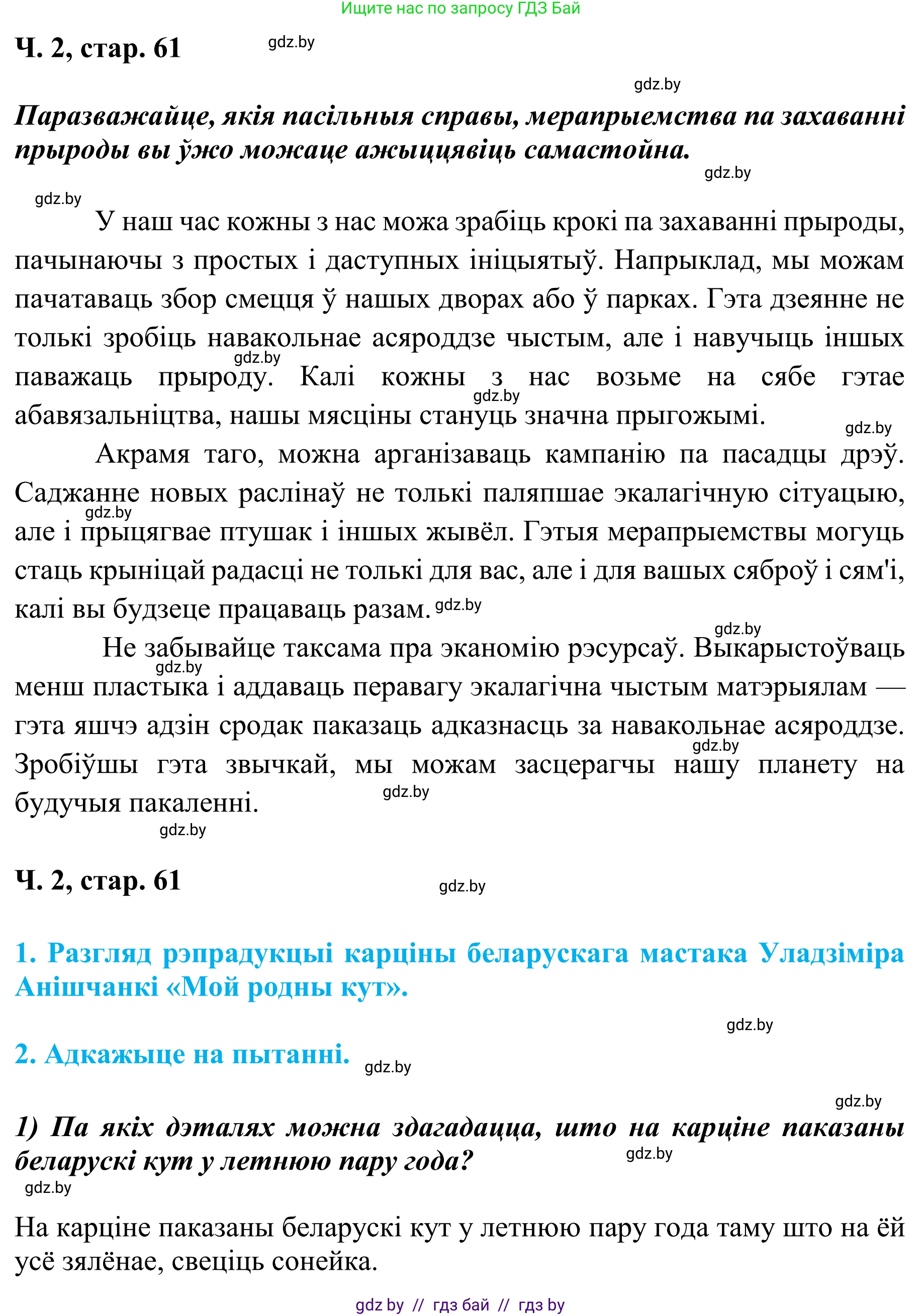 Літаратурнае чытанне, 4 класс Учебник, авторы: Жуковіч Мікалай Васільевіч, Праскаловіч Вольга Уладзіміраўна, издательство Нацыянальны інстытут адукацыі, Минск, 2024, зелёного цвета, Часть 2, страница 61, номер 61, Решение