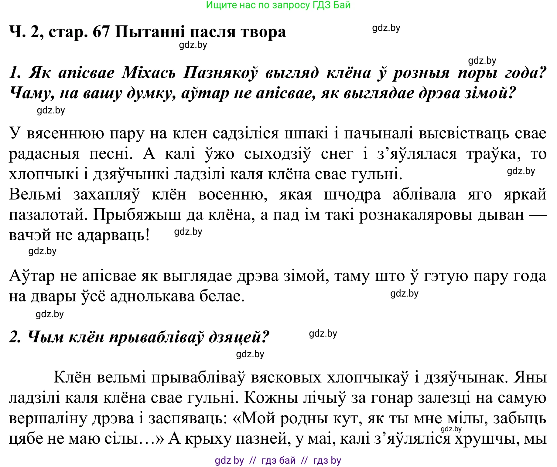 Літаратурнае чытанне, 4 класс Учебник, авторы: Жуковіч Мікалай Васільевіч, Праскаловіч Вольга Уладзіміраўна, издательство Нацыянальны інстытут адукацыі, Минск, 2024, зелёного цвета, Часть 2, страница 67, номер 67, Решение