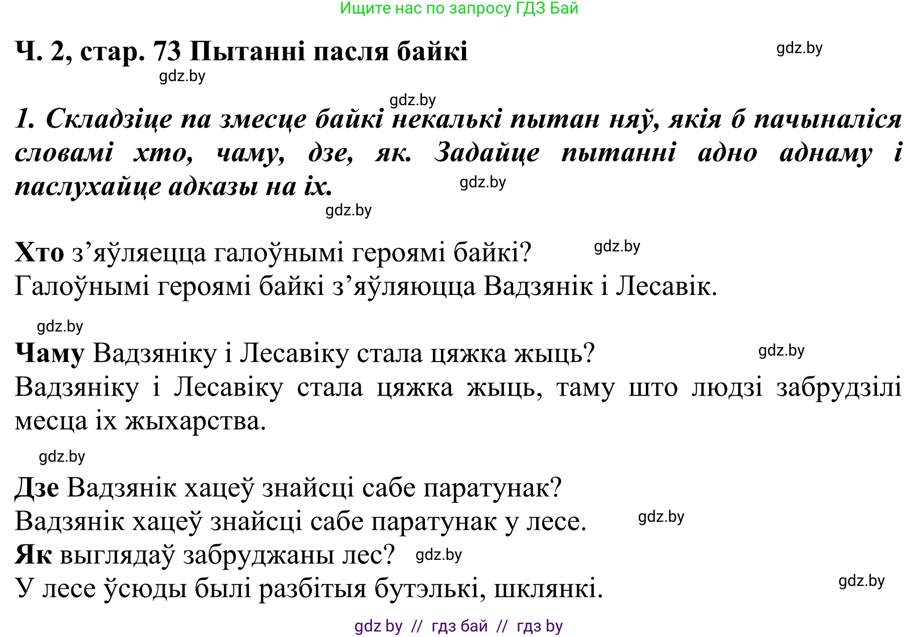 Літаратурнае чытанне, 4 класс Учебник, авторы: Жуковіч Мікалай Васільевіч, Праскаловіч Вольга Уладзіміраўна, издательство Нацыянальны інстытут адукацыі, Минск, 2024, зелёного цвета, Часть 2, страница 73, номер 73, Решение