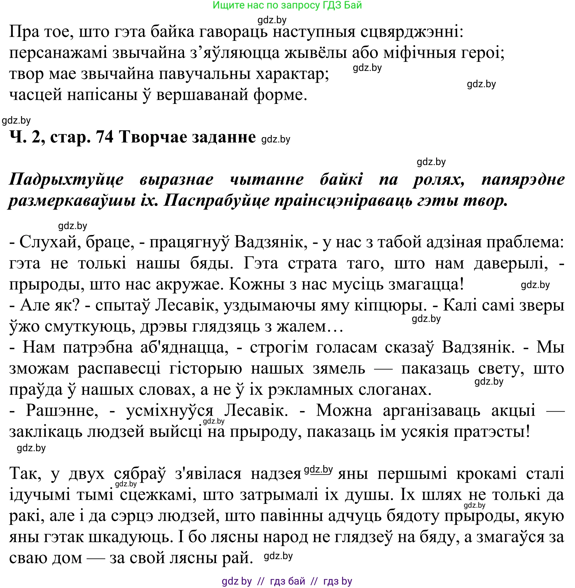 Літаратурнае чытанне, 4 класс Учебник, авторы: Жуковіч Мікалай Васільевіч, Праскаловіч Вольга Уладзіміраўна, издательство Нацыянальны інстытут адукацыі, Минск, 2024, зелёного цвета, Часть 2, страница 74, номер 74, Решение (продолжение 2)