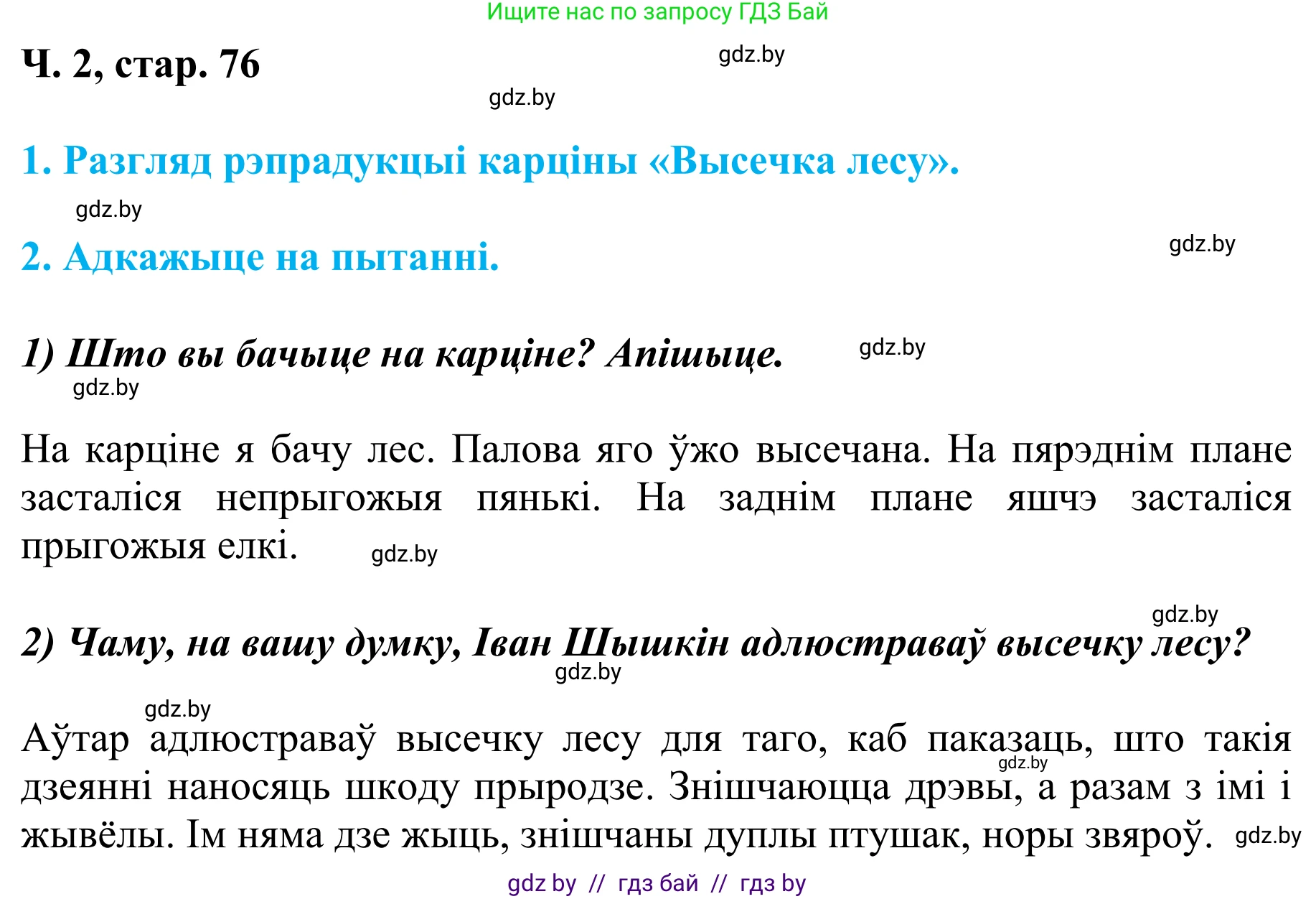 Літаратурнае чытанне, 4 класс Учебник, авторы: Жуковіч Мікалай Васільевіч, Праскаловіч Вольга Уладзіміраўна, издательство Нацыянальны інстытут адукацыі, Минск, 2024, зелёного цвета, Часть 2, страница 76, номер 76, Решение