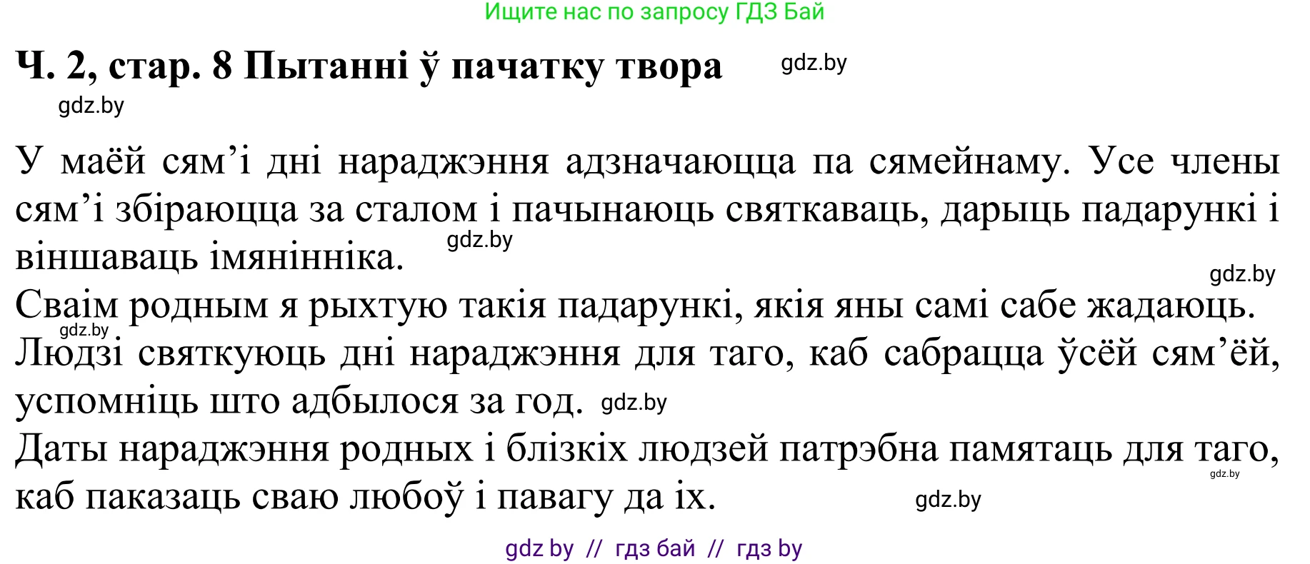 Літаратурнае чытанне, 4 класс Учебник, авторы: Жуковіч Мікалай Васільевіч, Праскаловіч Вольга Уладзіміраўна, издательство Нацыянальны інстытут адукацыі, Минск, 2024, зелёного цвета, Часть 2, страница 8, номер 8, Решение