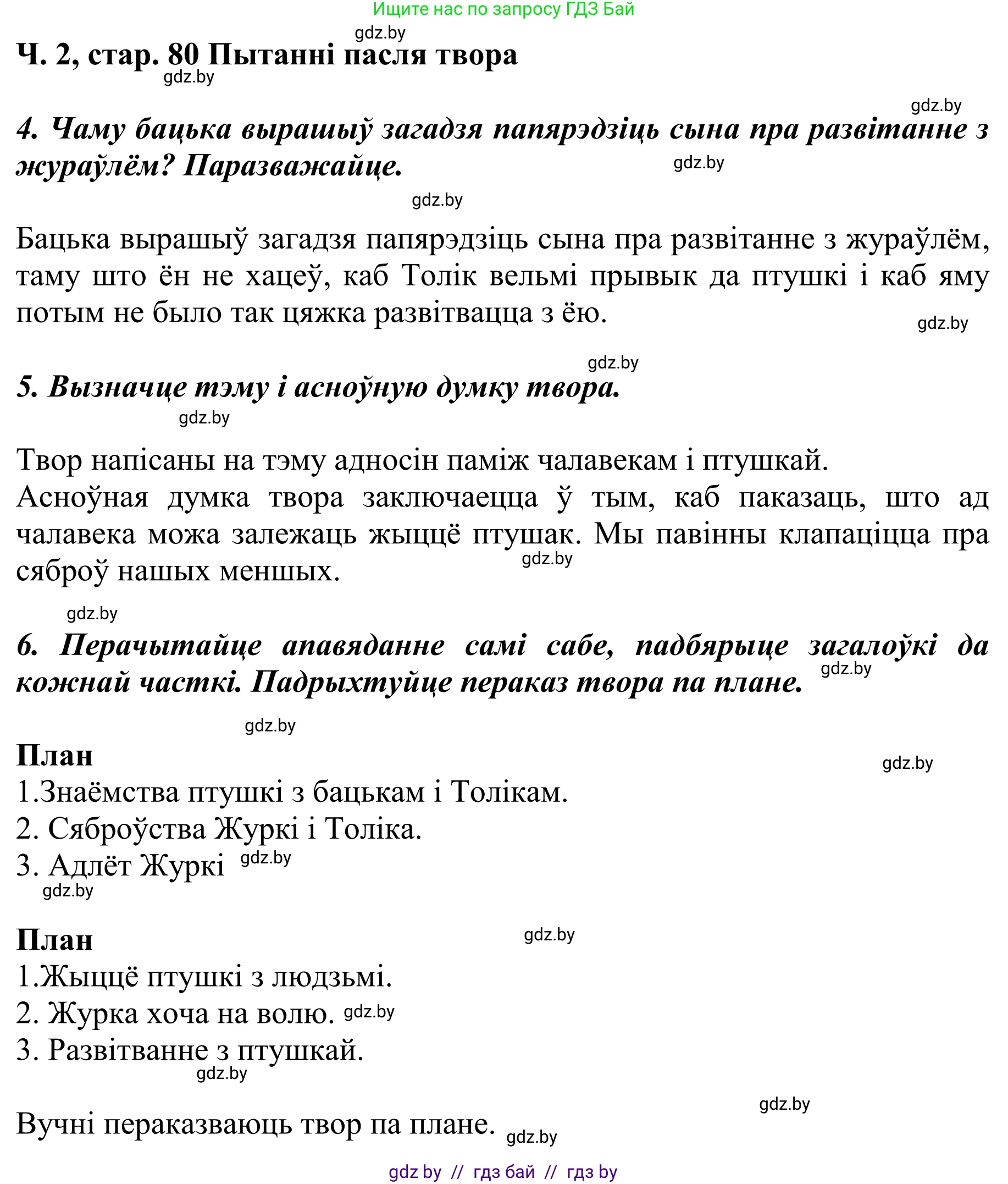 Літаратурнае чытанне, 4 класс Учебник, авторы: Жуковіч Мікалай Васільевіч, Праскаловіч Вольга Уладзіміраўна, издательство Нацыянальны інстытут адукацыі, Минск, 2024, зелёного цвета, Часть 2, страница 80, номер 80, Решение