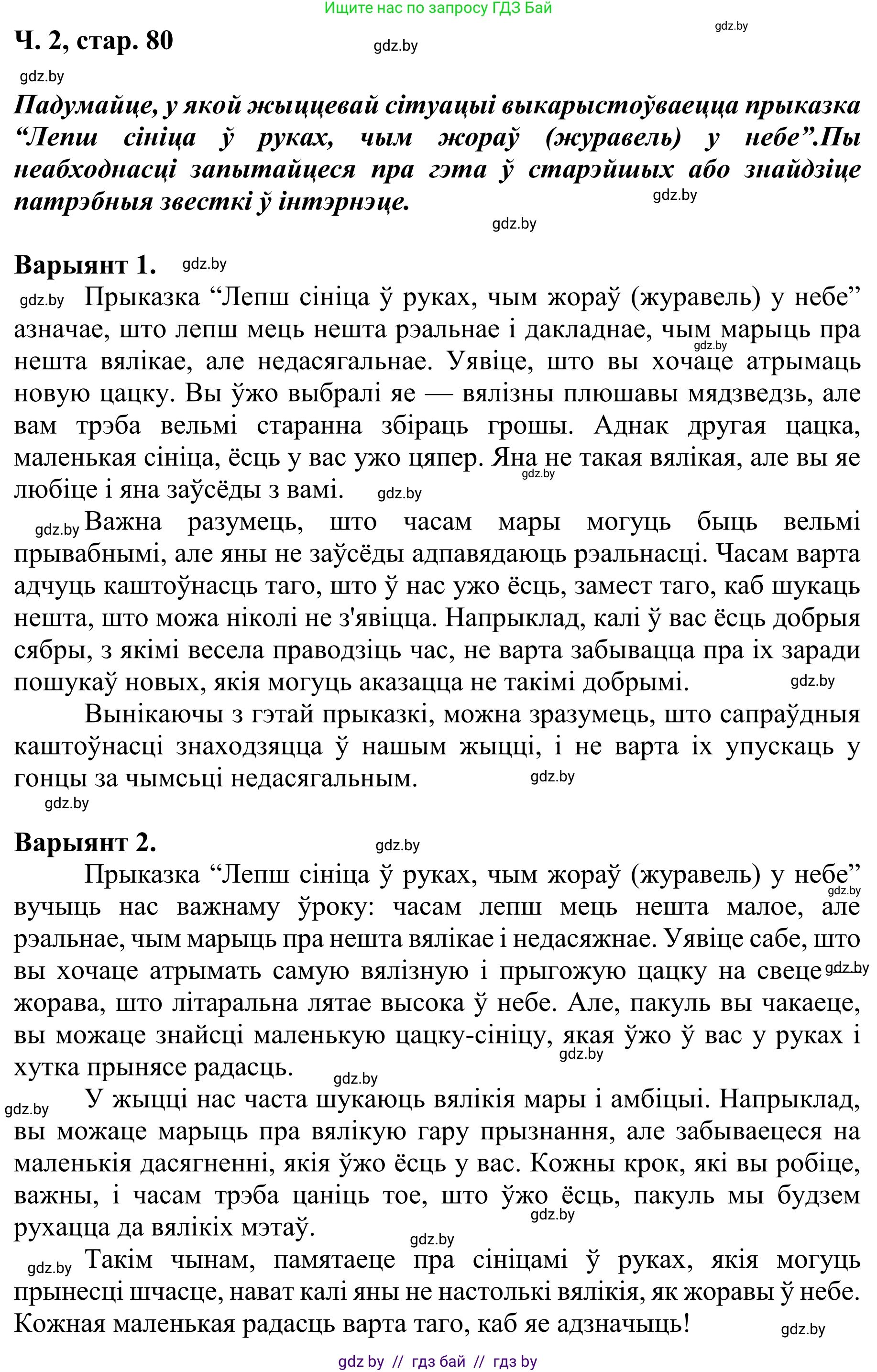 Літаратурнае чытанне, 4 класс Учебник, авторы: Жуковіч Мікалай Васільевіч, Праскаловіч Вольга Уладзіміраўна, издательство Нацыянальны інстытут адукацыі, Минск, 2024, зелёного цвета, Часть 2, страница 80, номер 80, Решение (продолжение 2)