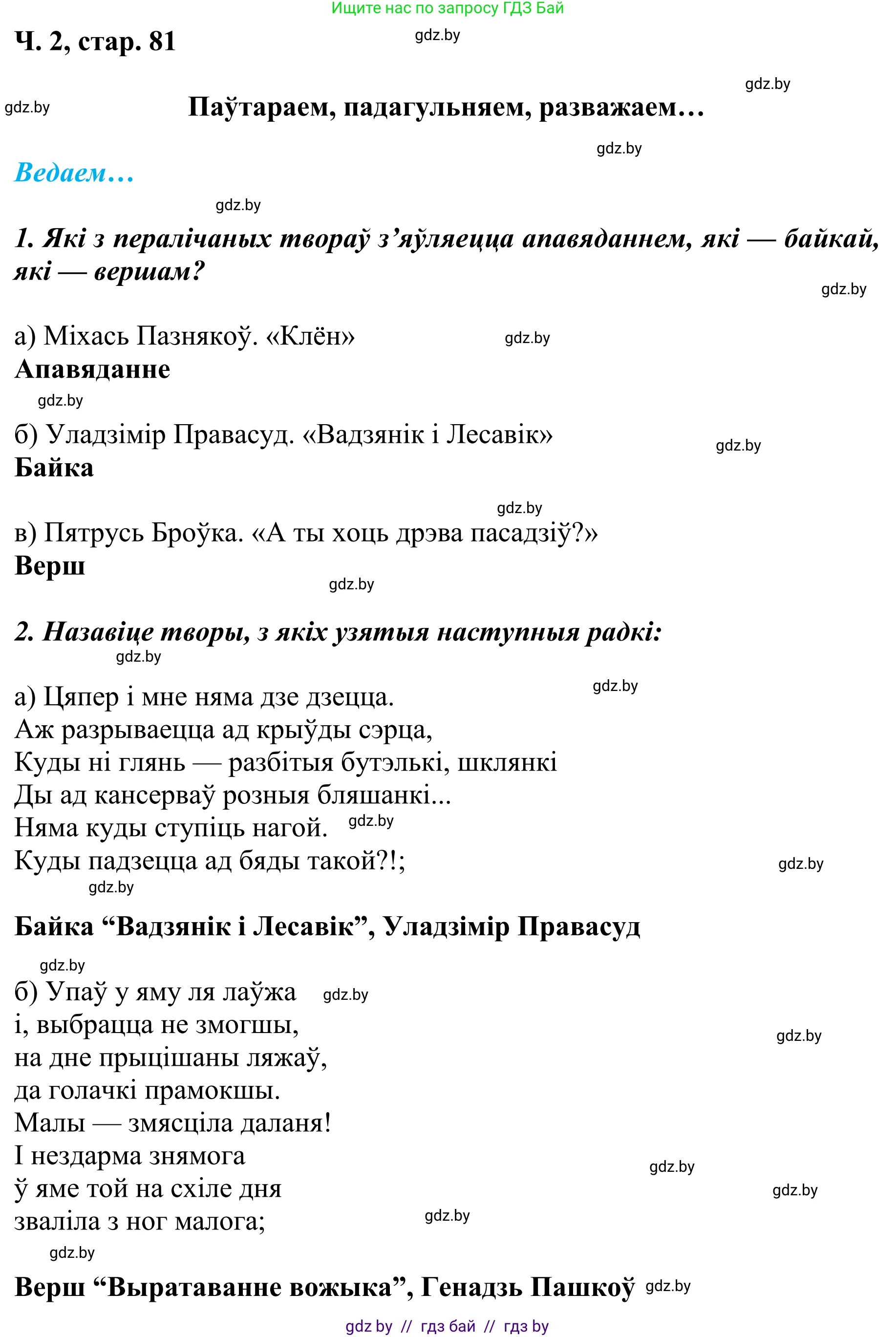 Літаратурнае чытанне, 4 класс Учебник, авторы: Жуковіч Мікалай Васільевіч, Праскаловіч Вольга Уладзіміраўна, издательство Нацыянальны інстытут адукацыі, Минск, 2024, зелёного цвета, Часть 2, страница 81, номер 81, Решение