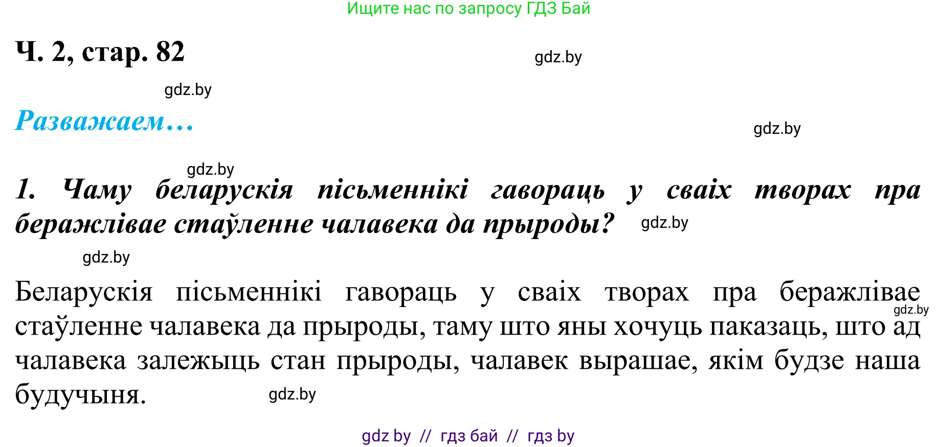 Літаратурнае чытанне, 4 класс Учебник, авторы: Жуковіч Мікалай Васільевіч, Праскаловіч Вольга Уладзіміраўна, издательство Нацыянальны інстытут адукацыі, Минск, 2024, зелёного цвета, Часть 2, страница 82, номер 82, Решение