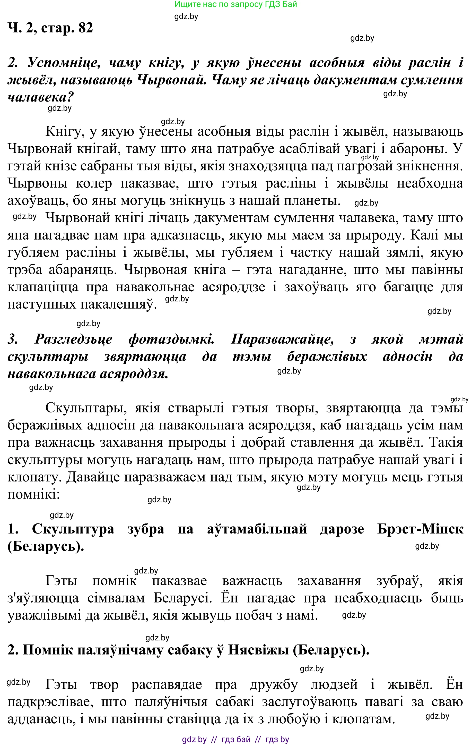 Літаратурнае чытанне, 4 класс Учебник, авторы: Жуковіч Мікалай Васільевіч, Праскаловіч Вольга Уладзіміраўна, издательство Нацыянальны інстытут адукацыі, Минск, 2024, зелёного цвета, Часть 2, страница 82, номер 82, Решение (продолжение 2)
