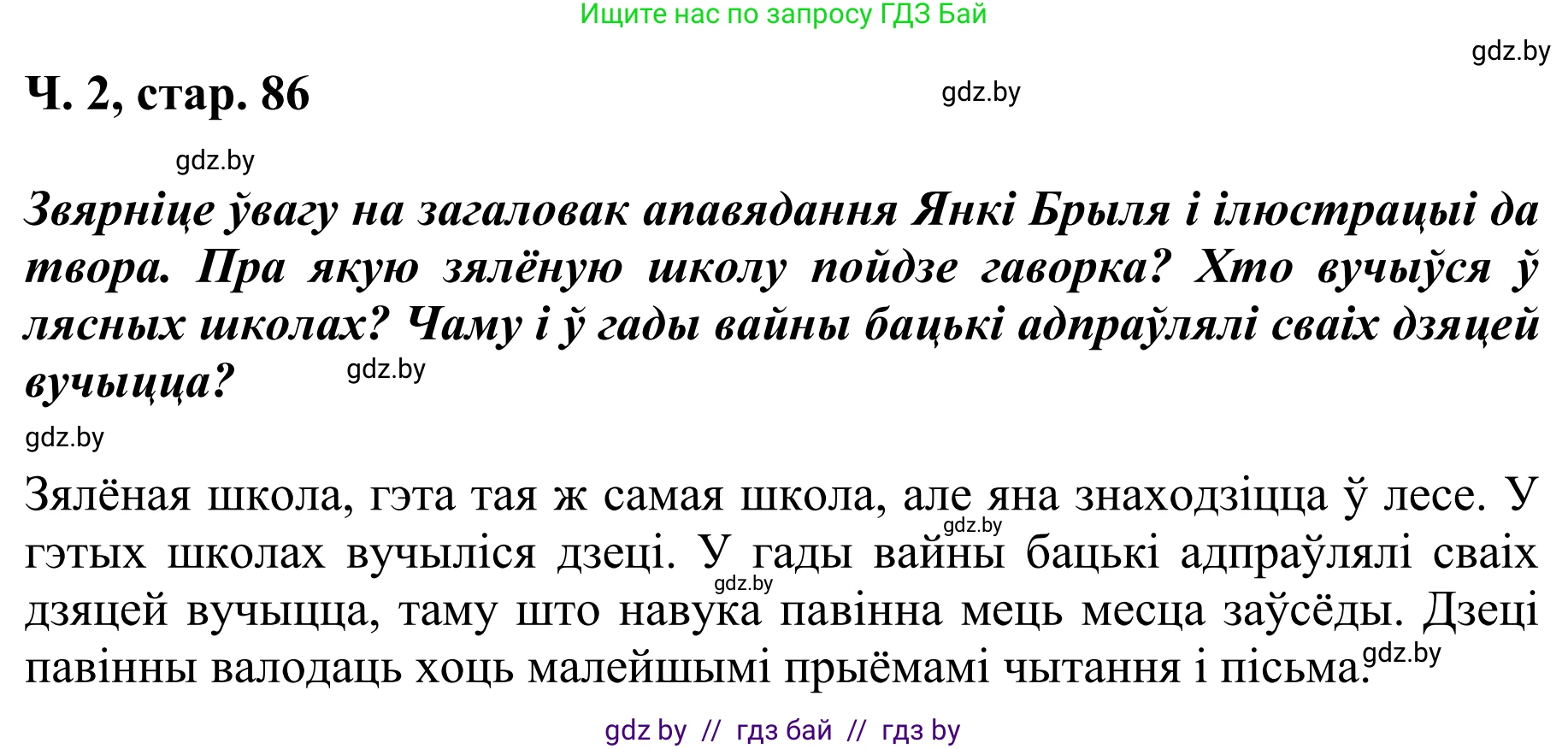 Літаратурнае чытанне, 4 класс Учебник, авторы: Жуковіч Мікалай Васільевіч, Праскаловіч Вольга Уладзіміраўна, издательство Нацыянальны інстытут адукацыі, Минск, 2024, зелёного цвета, Часть 2, страница 86, номер 86, Решение