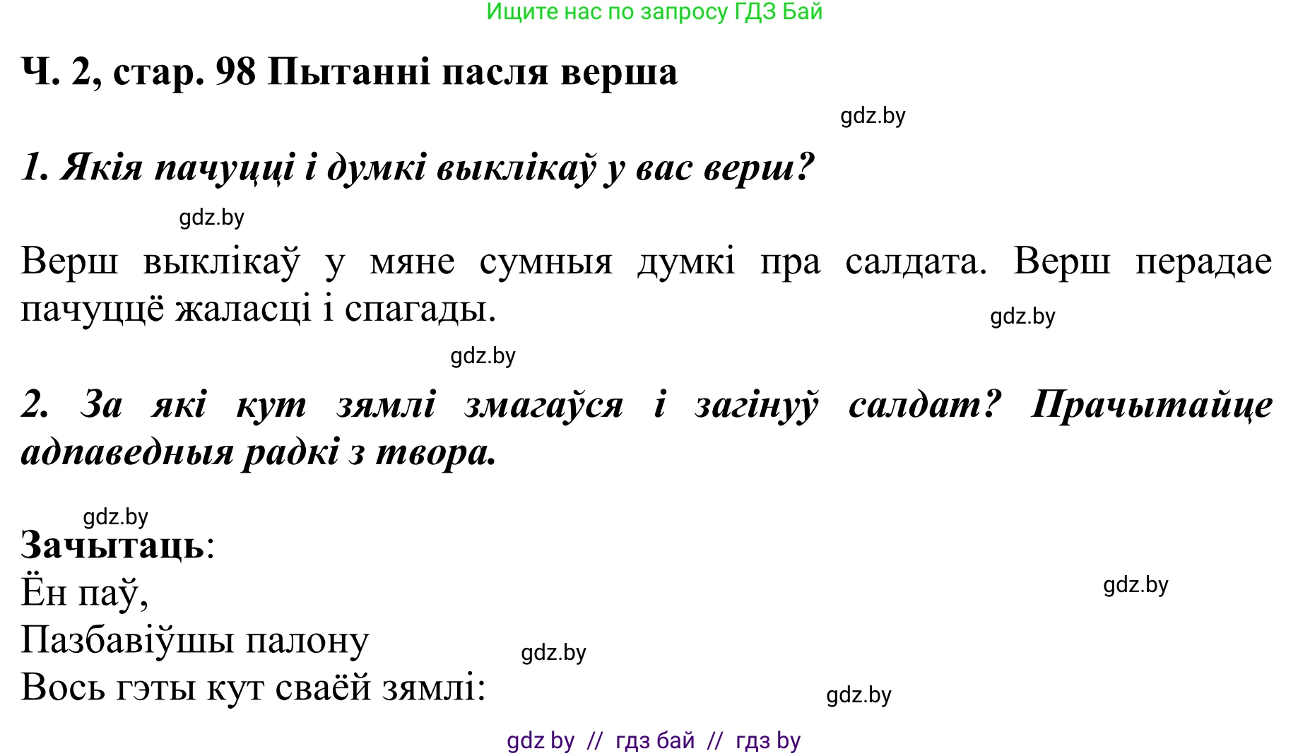Літаратурнае чытанне, 4 класс Учебник, авторы: Жуковіч Мікалай Васільевіч, Праскаловіч Вольга Уладзіміраўна, издательство Нацыянальны інстытут адукацыі, Минск, 2024, зелёного цвета, Часть 2, страница 98, номер 98, Решение