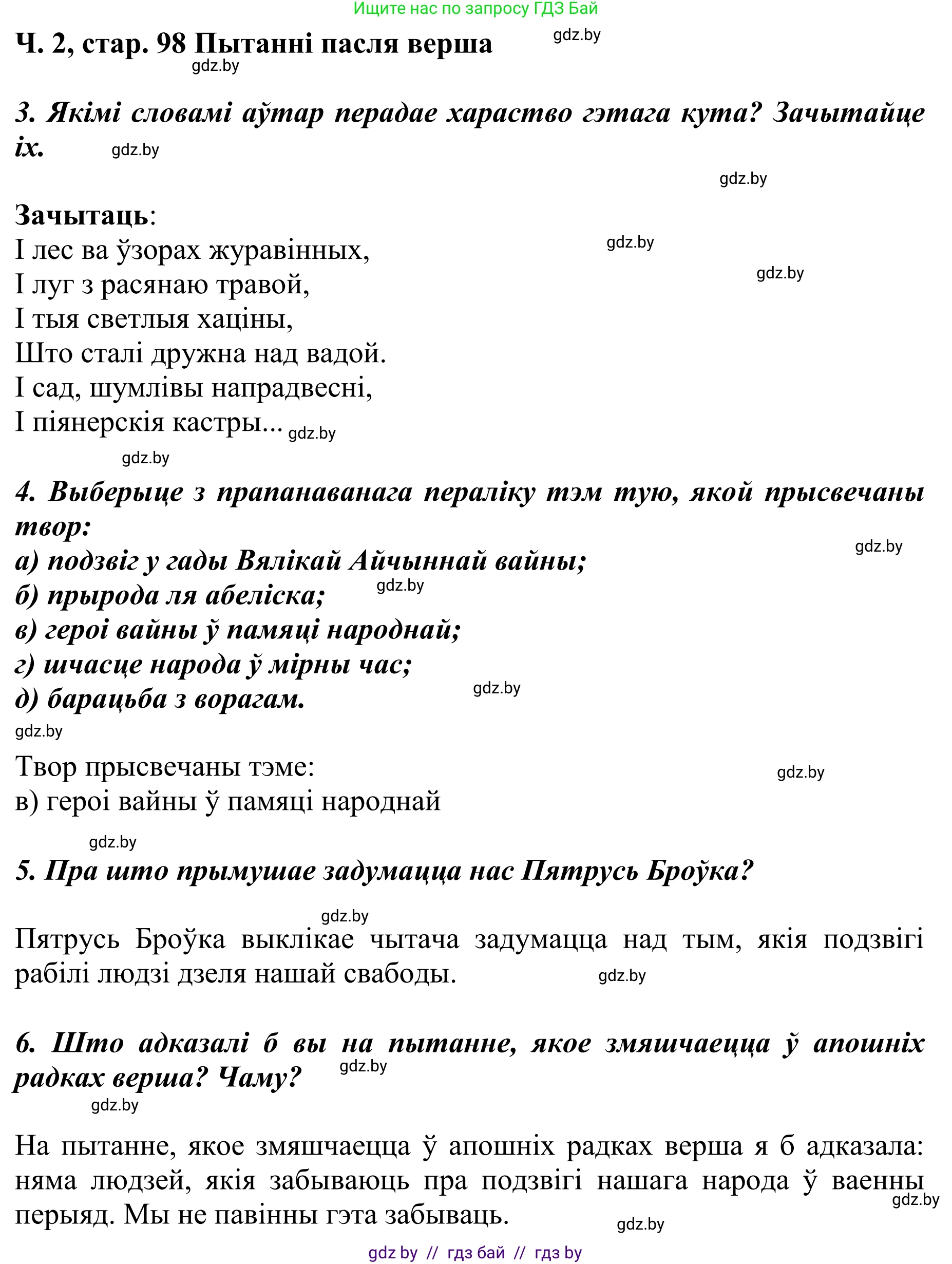 Літаратурнае чытанне, 4 класс Учебник, авторы: Жуковіч Мікалай Васільевіч, Праскаловіч Вольга Уладзіміраўна, издательство Нацыянальны інстытут адукацыі, Минск, 2024, зелёного цвета, Часть 2, страница 98, номер 98, Решение (продолжение 2)