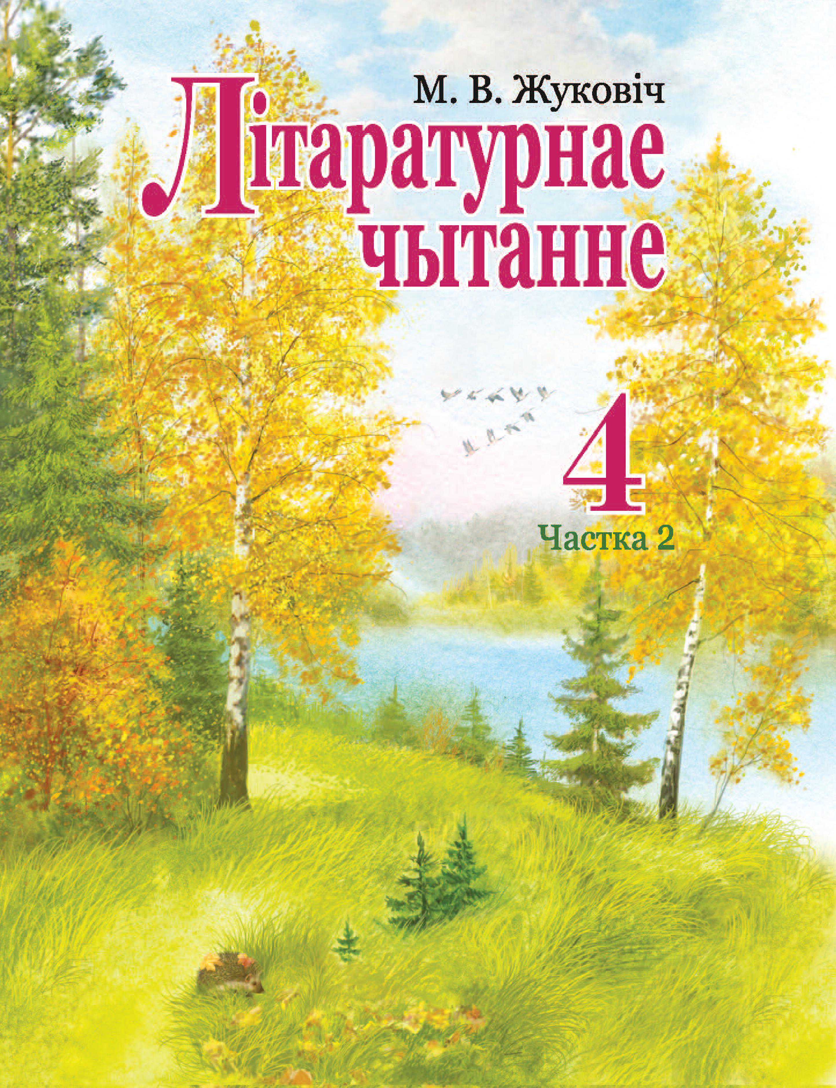 Літаратурнае чытанне, 4 класс Учебник, авторы: Жуковіч Мікалай Васільевіч, Праскаловіч Вольга Уладзіміраўна, издательство Нацыянальны інстытут адукацыі, Минск, 2024, зелёного цвета, часть 2